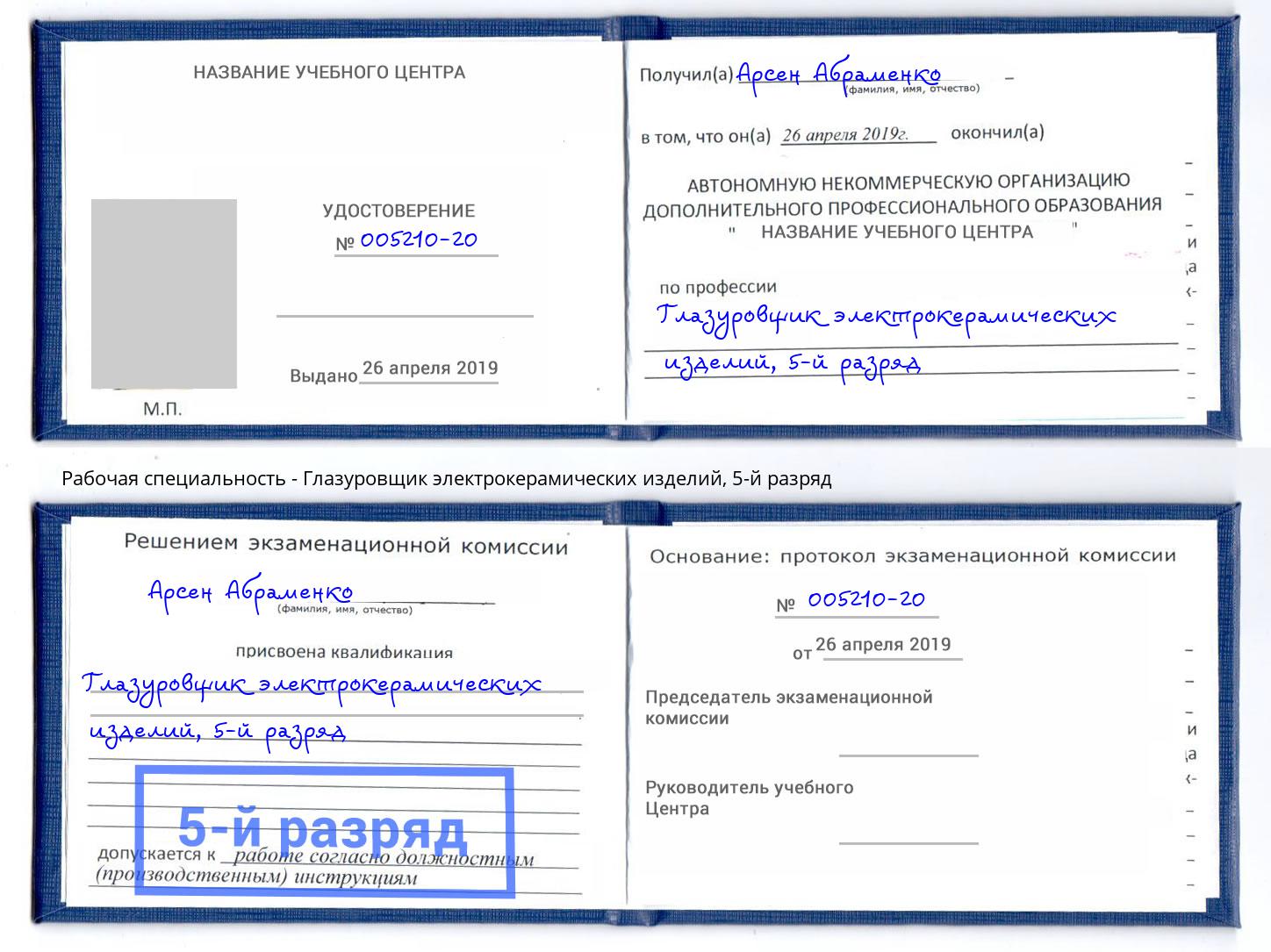 корочка 5-й разряд Глазуровщик электрокерамических изделий Чебоксары