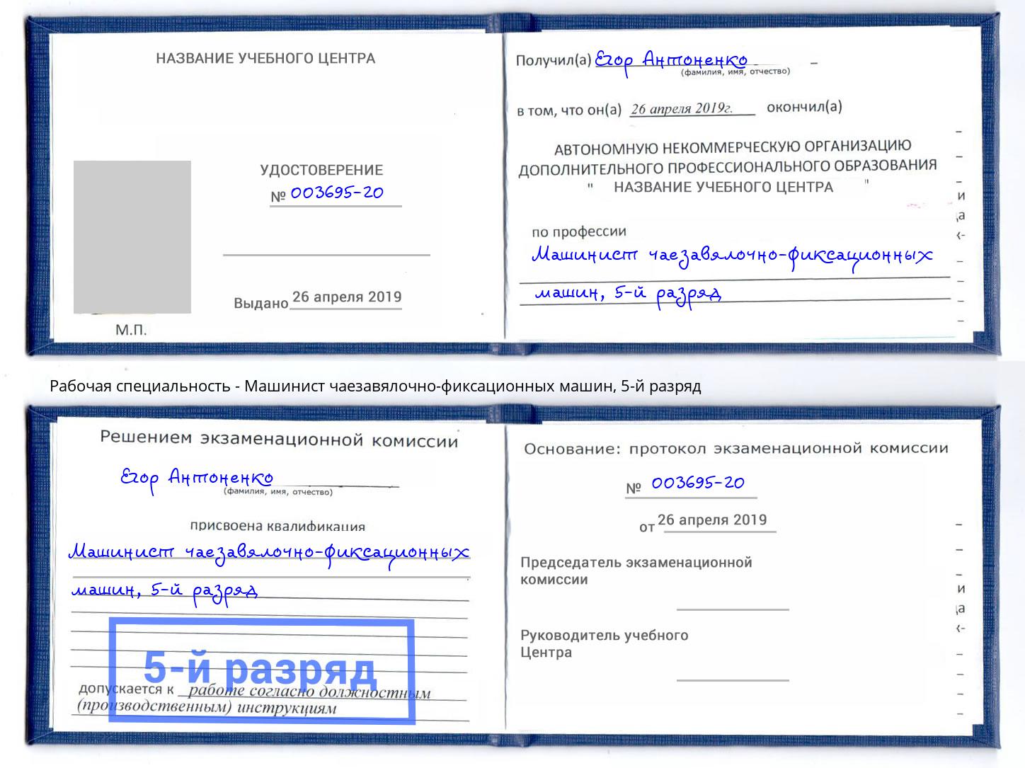 корочка 5-й разряд Машинист чаезавялочно-фиксационных машин Чебоксары