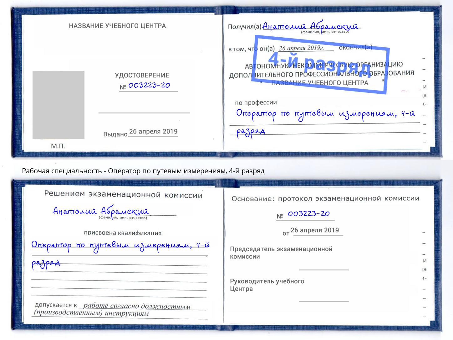 корочка 4-й разряд Оператор по путевым измерениям Чебоксары