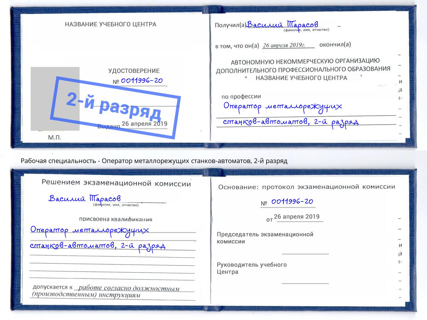 корочка 2-й разряд Оператор металлорежущих станков-автоматов Чебоксары