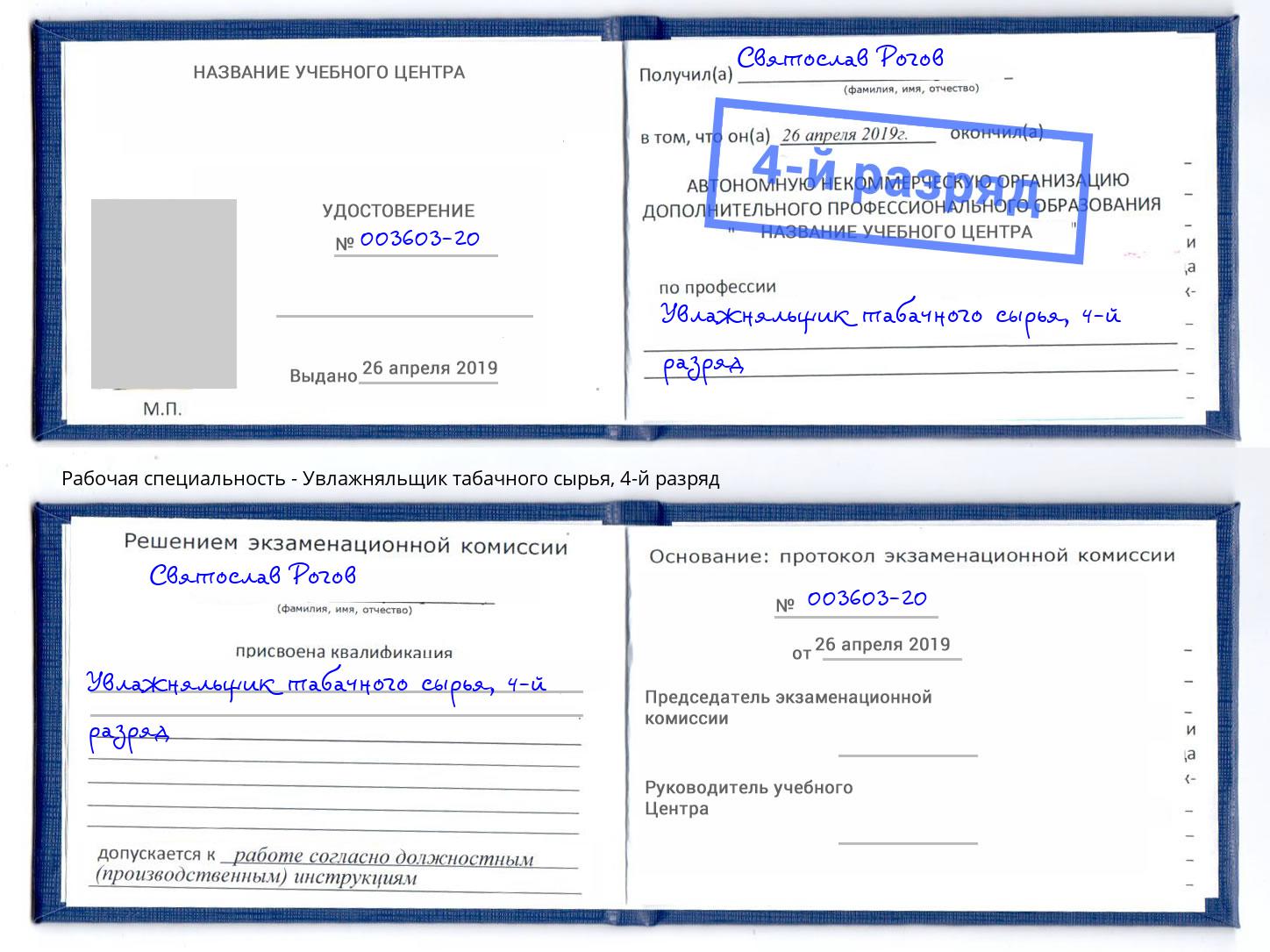 корочка 4-й разряд Увлажняльщик табачного сырья Чебоксары