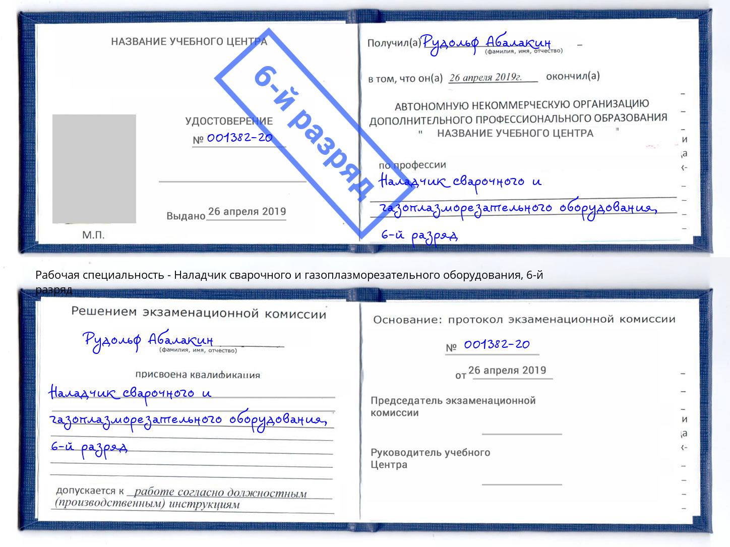 корочка 6-й разряд Наладчик сварочного и газоплазморезательного оборудования Чебоксары