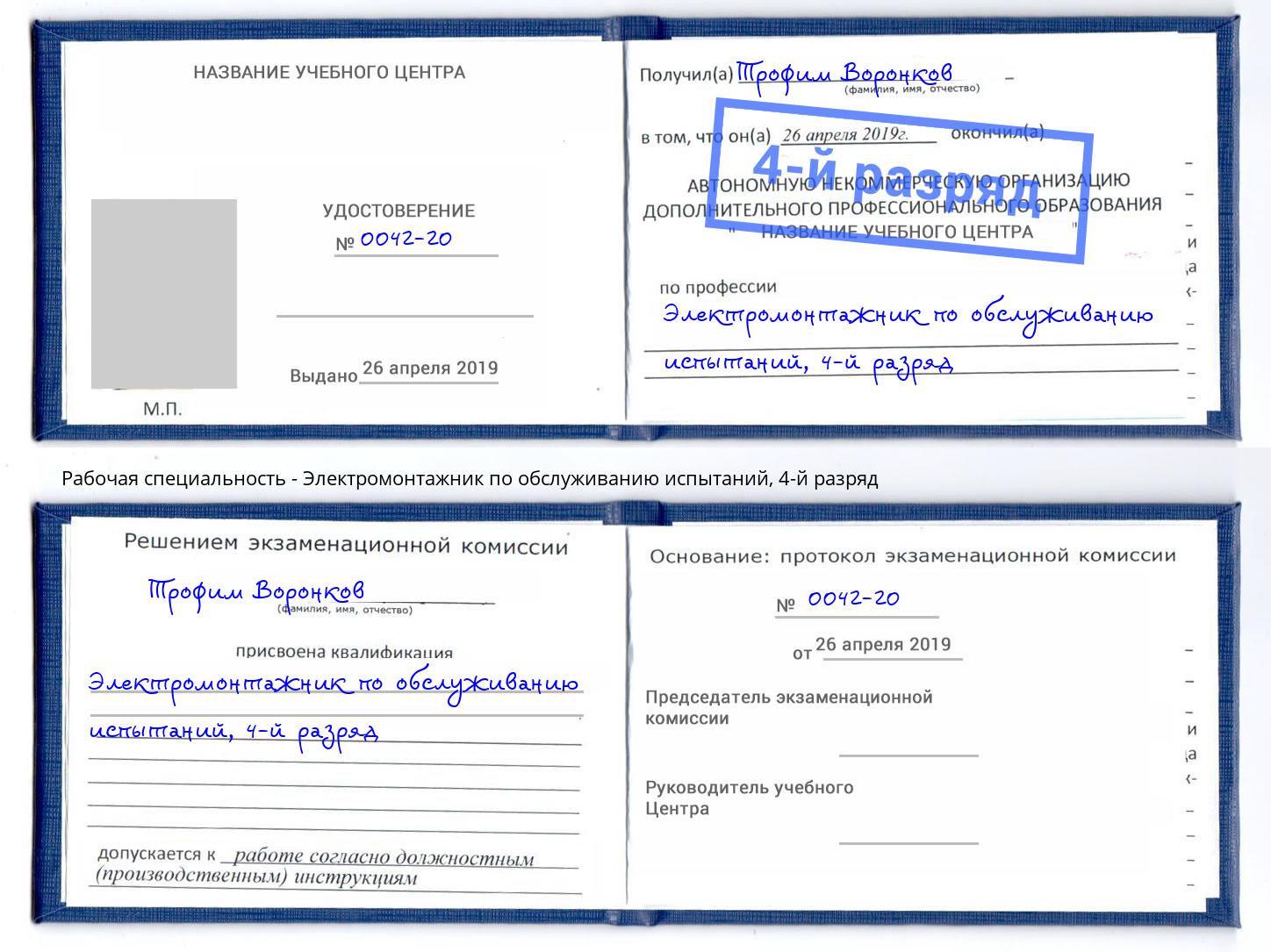 корочка 4-й разряд Электромонтажник по обслуживанию испытаний Чебоксары