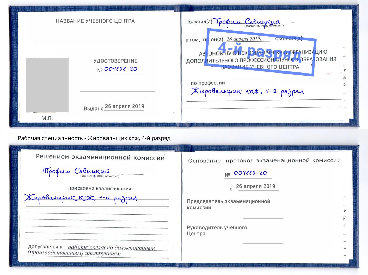корочка 4-й разряд Жировальщик кож Чебоксары