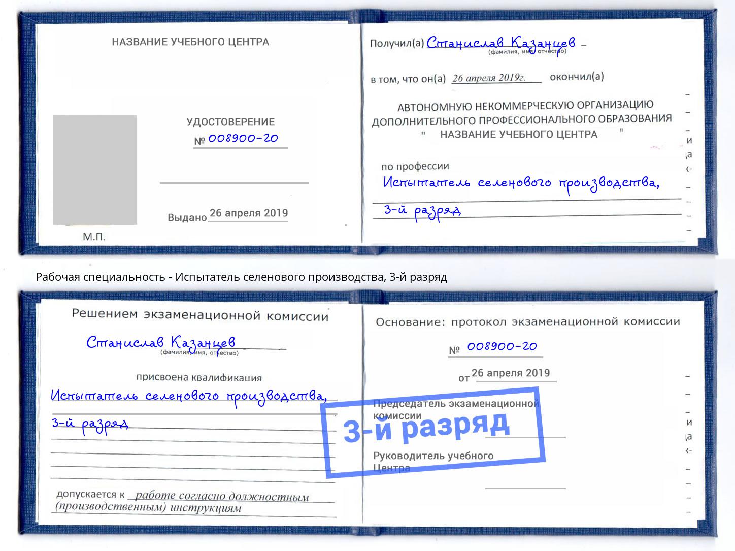 корочка 3-й разряд Испытатель селенового производства Чебоксары