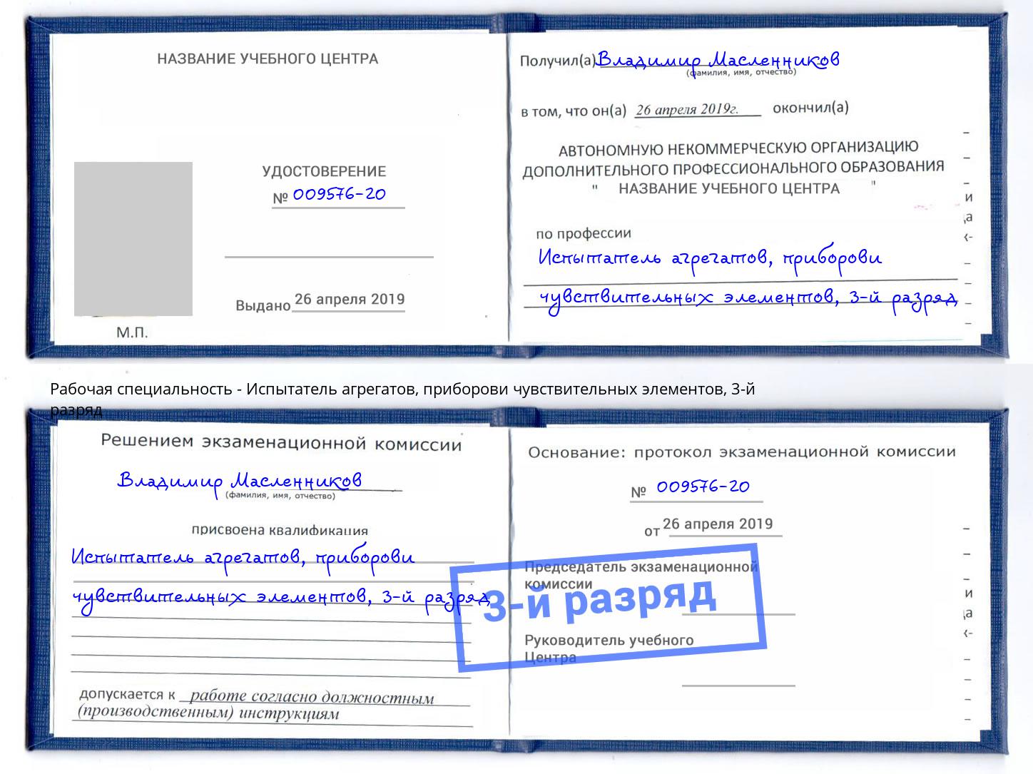 корочка 3-й разряд Испытатель агрегатов, приборови чувствительных элементов Чебоксары