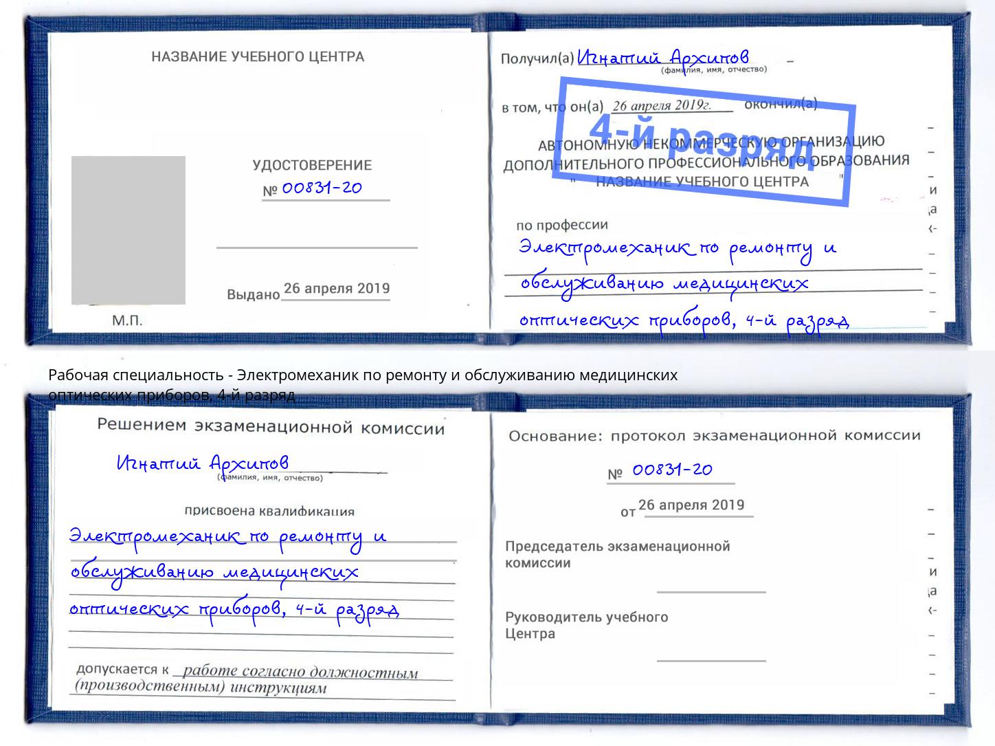 корочка 4-й разряд Электромеханик по ремонту и обслуживанию медицинских оптических приборов Чебоксары