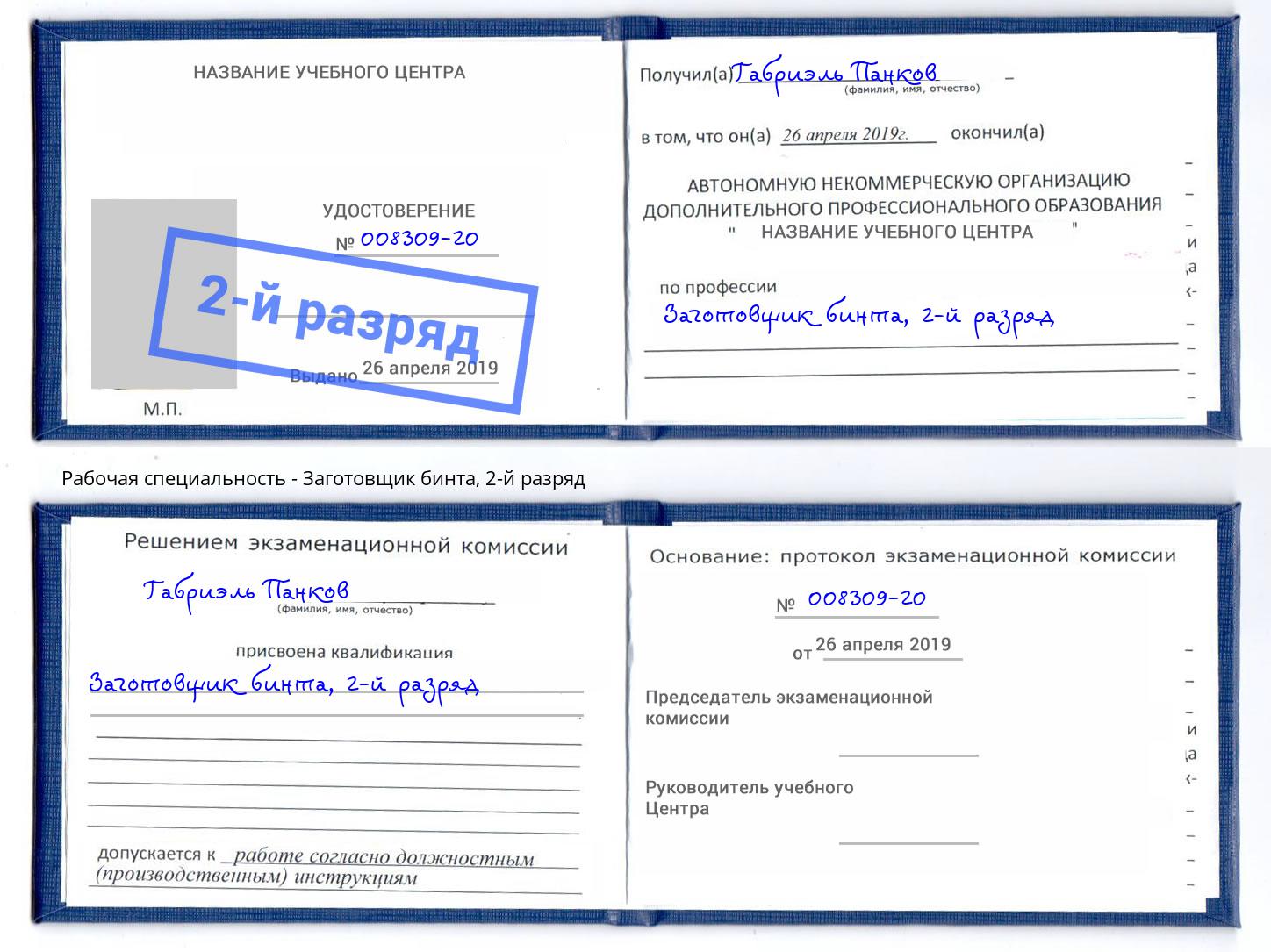 корочка 2-й разряд Заготовщик бинта Чебоксары