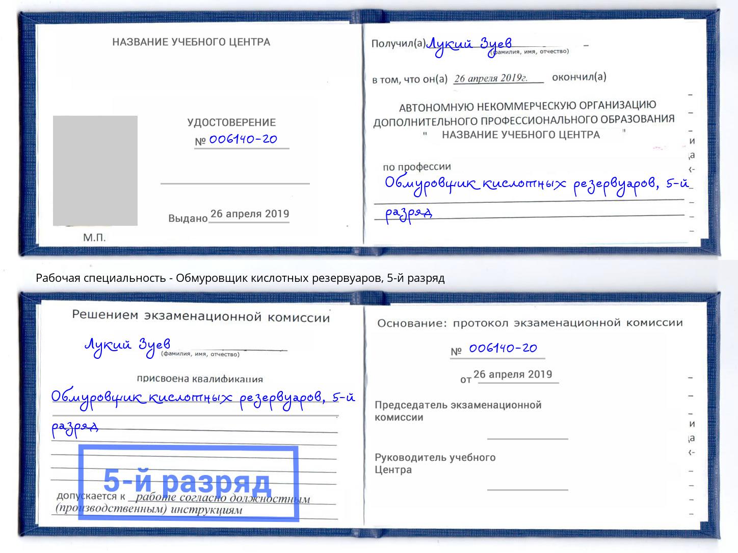 корочка 5-й разряд Обмуровщик кислотных резервуаров Чебоксары