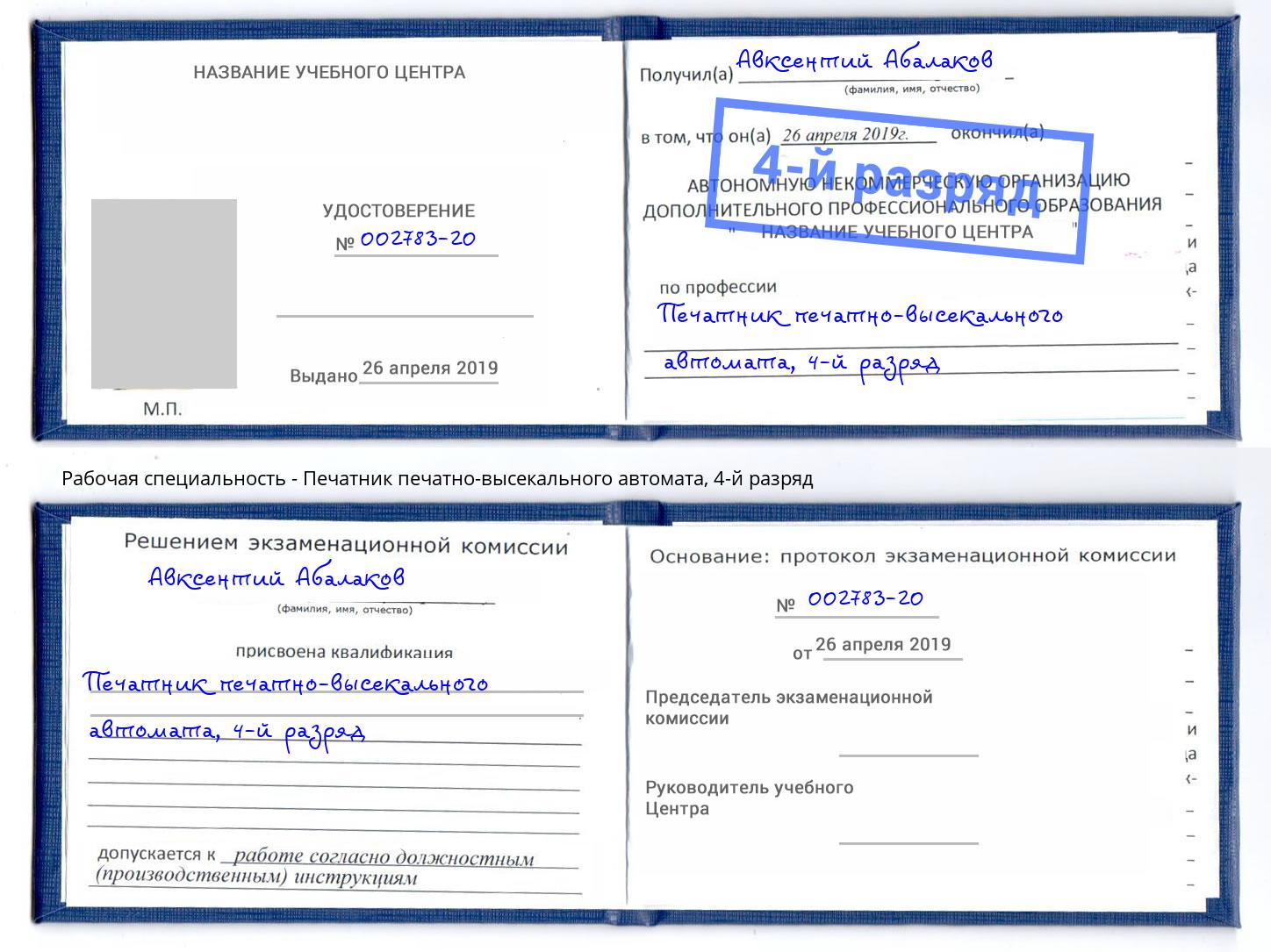 корочка 4-й разряд Печатник печатно-высекального автомата Чебоксары