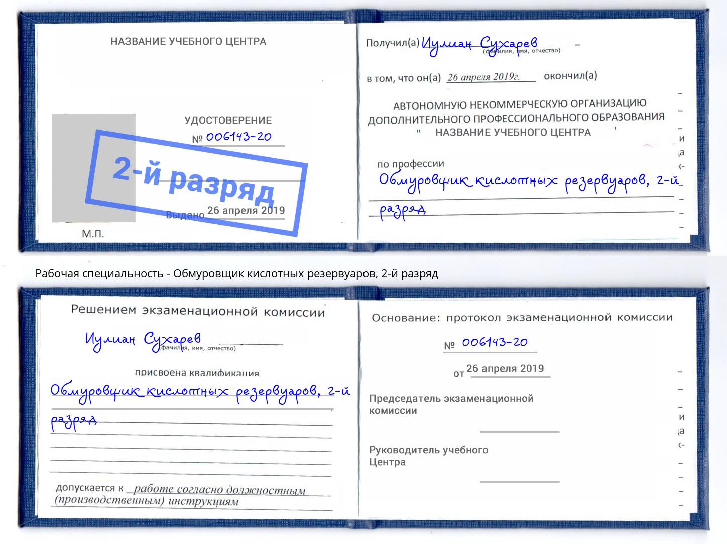 корочка 2-й разряд Обмуровщик кислотных резервуаров Чебоксары