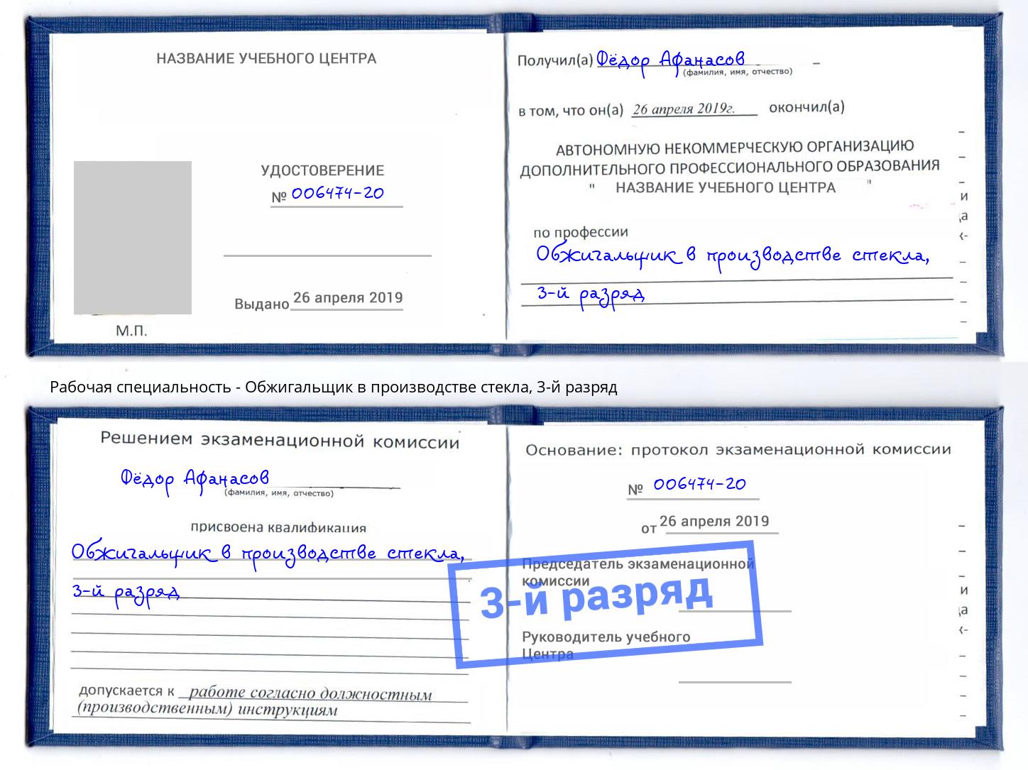 корочка 3-й разряд Обжигальщик в производстве стекла Чебоксары