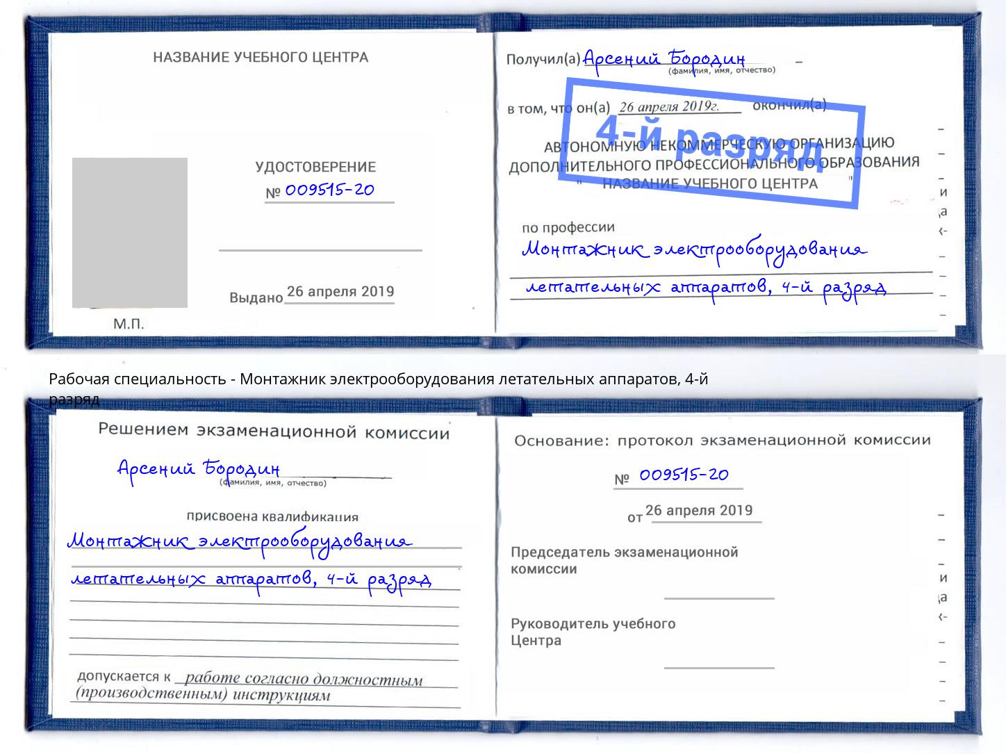 корочка 4-й разряд Монтажник электрооборудования летательных аппаратов Чебоксары