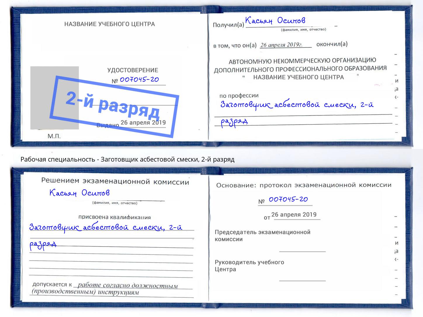 корочка 2-й разряд Заготовщик асбестовой смески Чебоксары