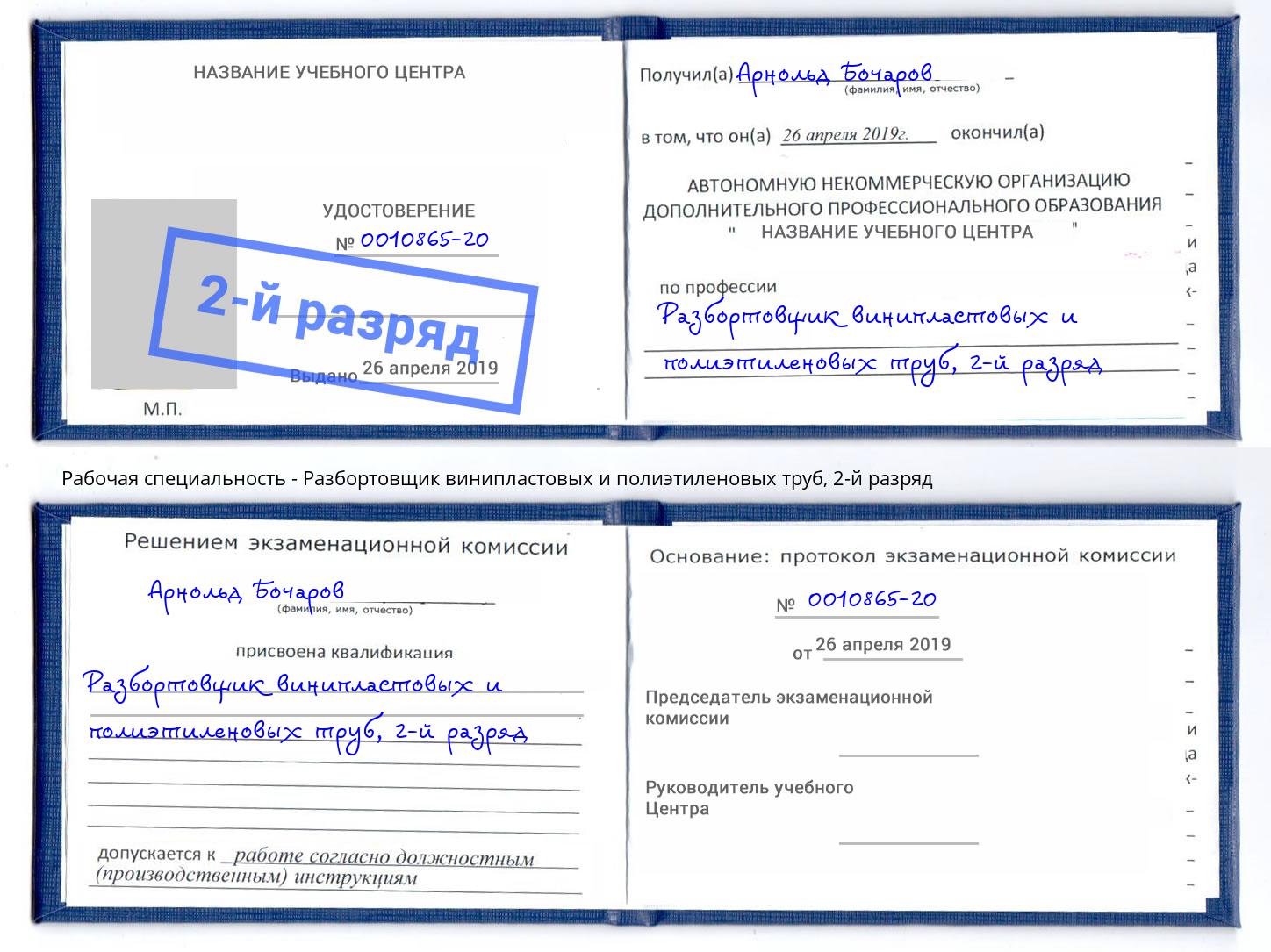 корочка 2-й разряд Разбортовщик винипластовых и полиэтиленовых труб Чебоксары