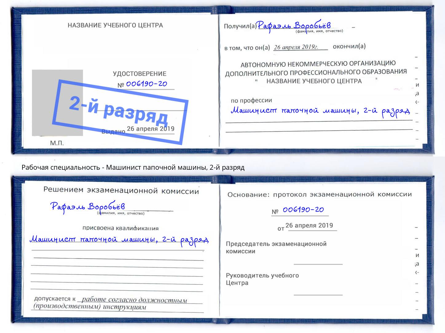 корочка 2-й разряд Машинист папочной машины Чебоксары