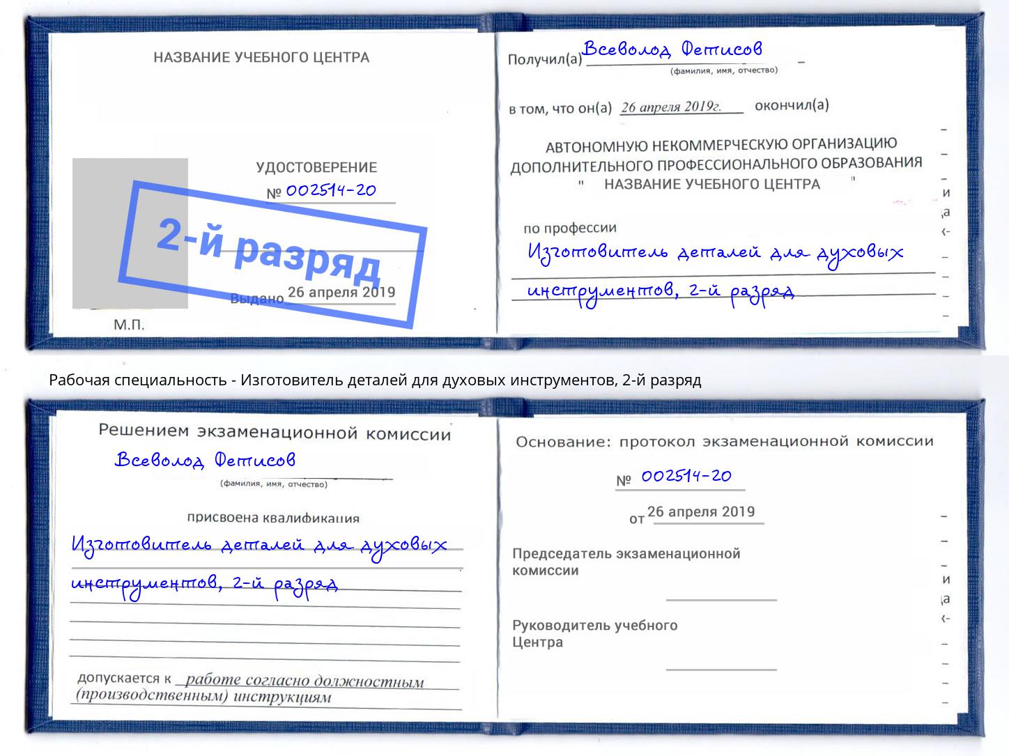 корочка 2-й разряд Изготовитель деталей для духовых инструментов Чебоксары