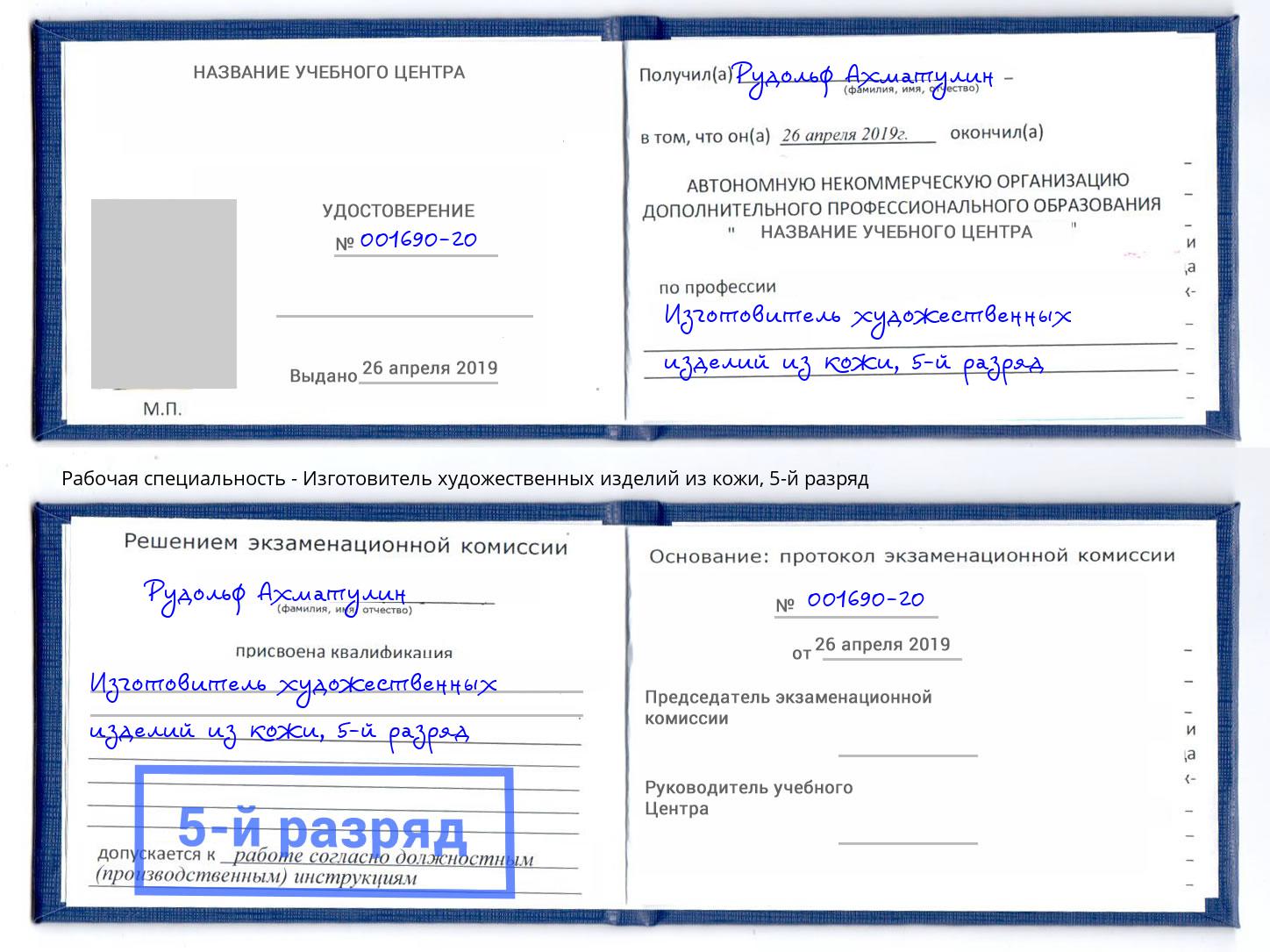 корочка 5-й разряд Изготовитель художественных изделий из кожи Чебоксары