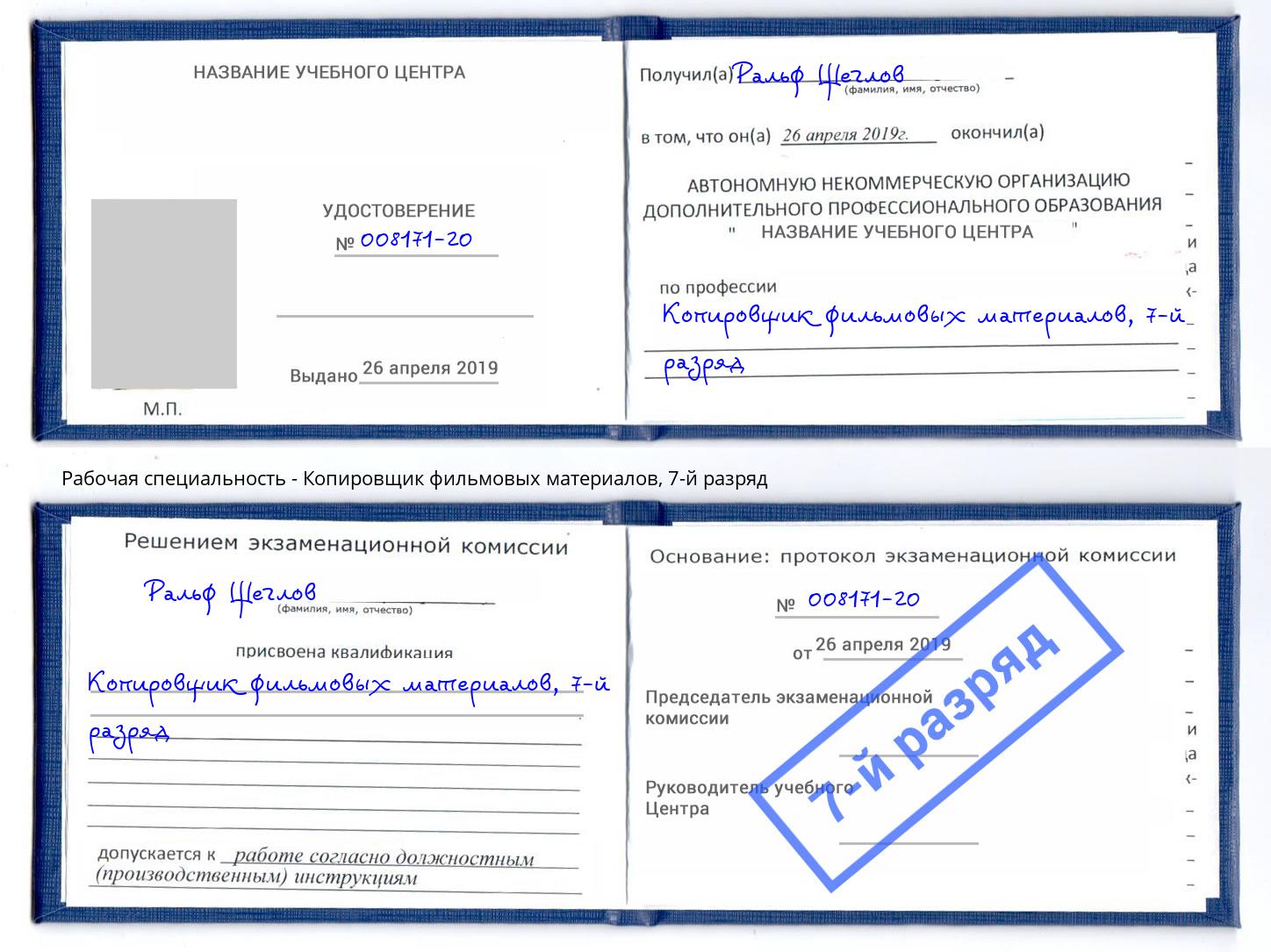 корочка 7-й разряд Копировщик фильмовых материалов Чебоксары