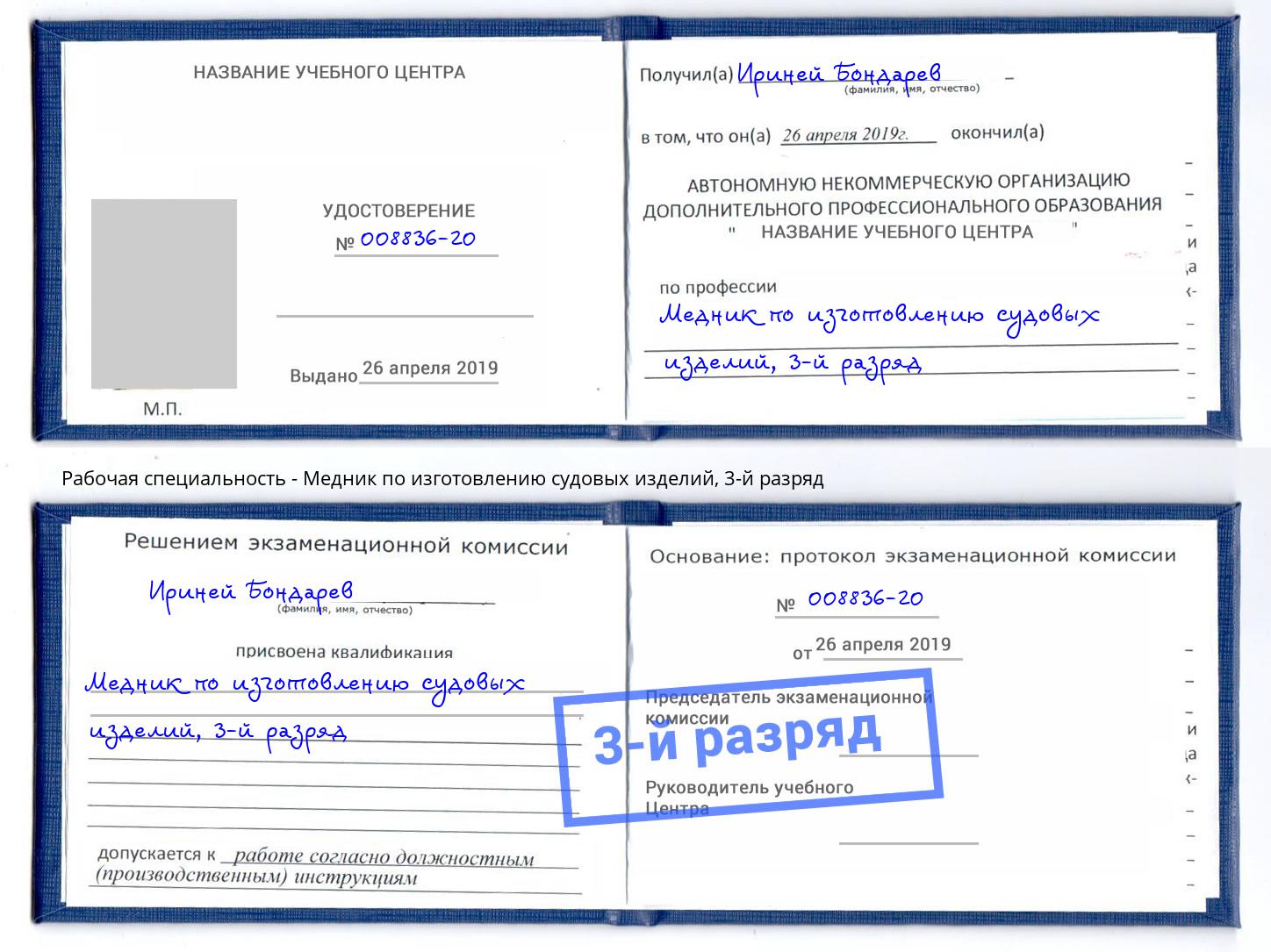 корочка 3-й разряд Медник по изготовлению судовых изделий Чебоксары