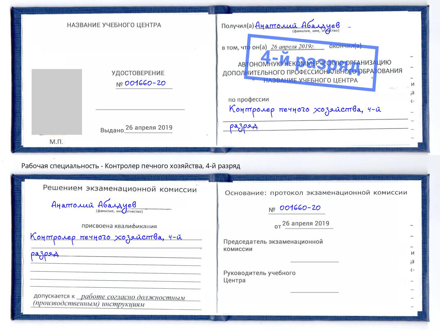 корочка 4-й разряд Контролер печного хозяйства Чебоксары