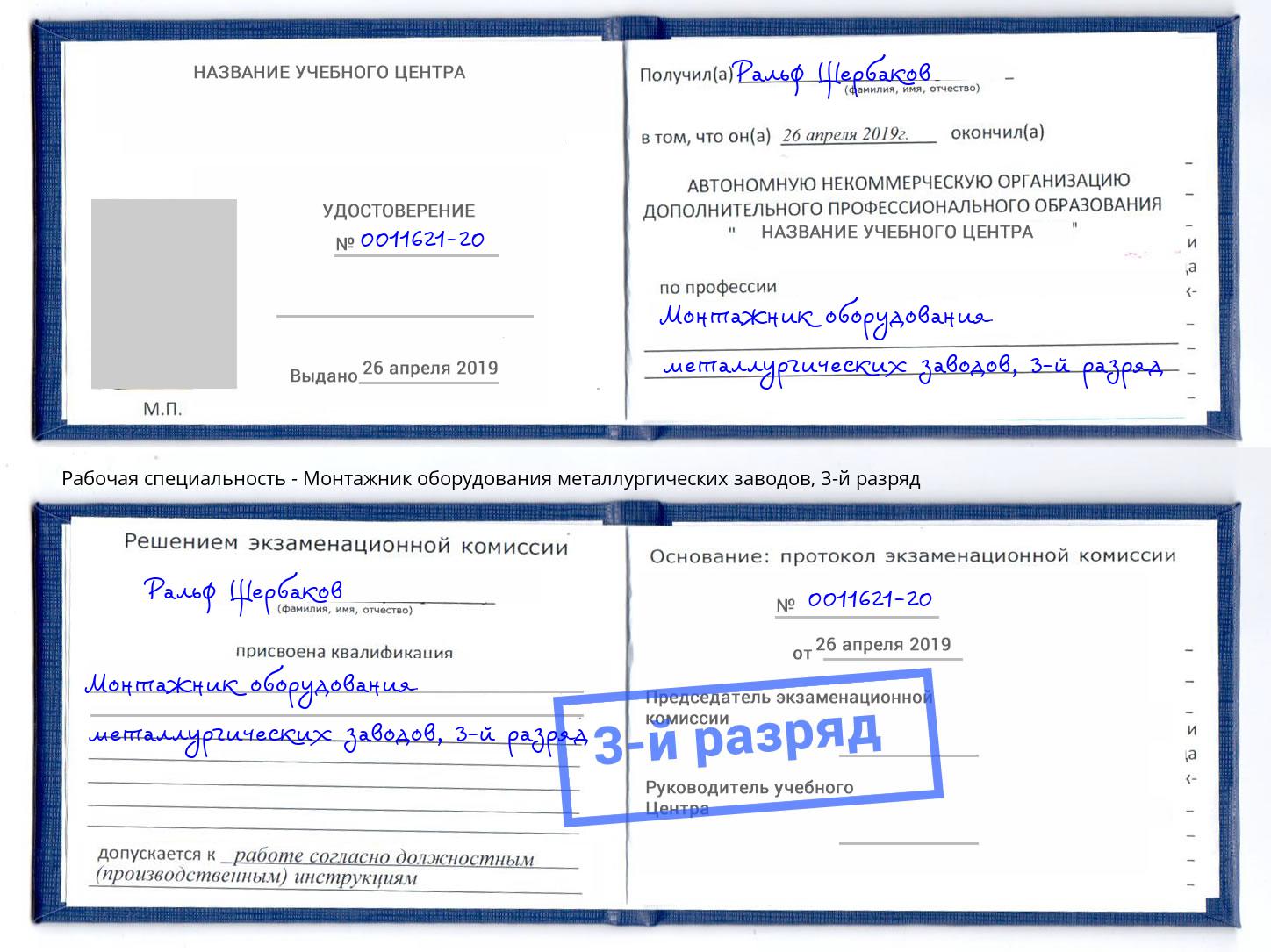 корочка 3-й разряд Монтажник оборудования металлургических заводов Чебоксары