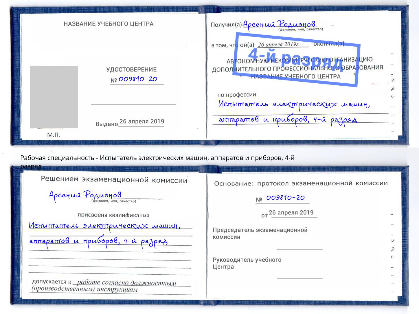 корочка 4-й разряд Испытатель электрических машин, аппаратов и приборов Чебоксары