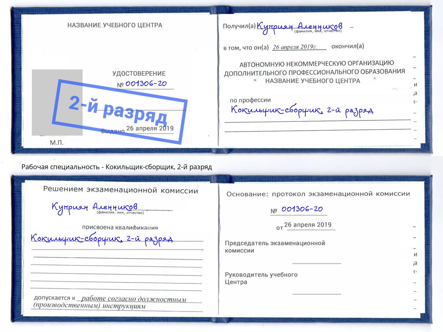 корочка 2-й разряд Кокильщик-сборщик Чебоксары