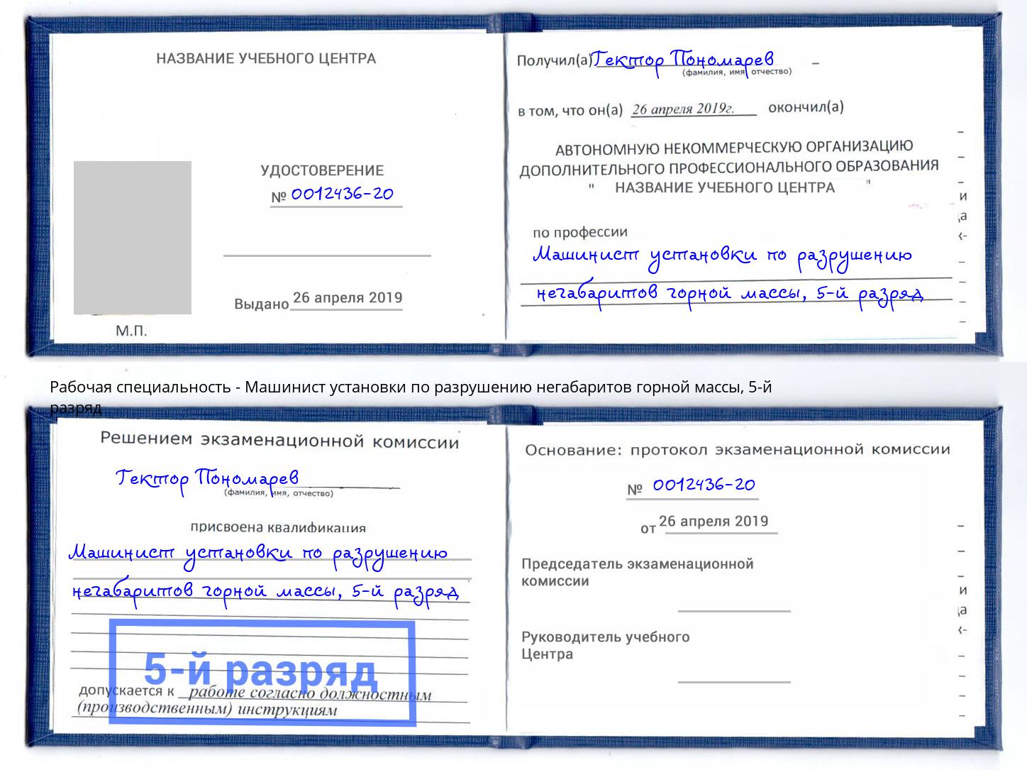 корочка 5-й разряд Машинист установки по разрушению негабаритов горной массы Чебоксары