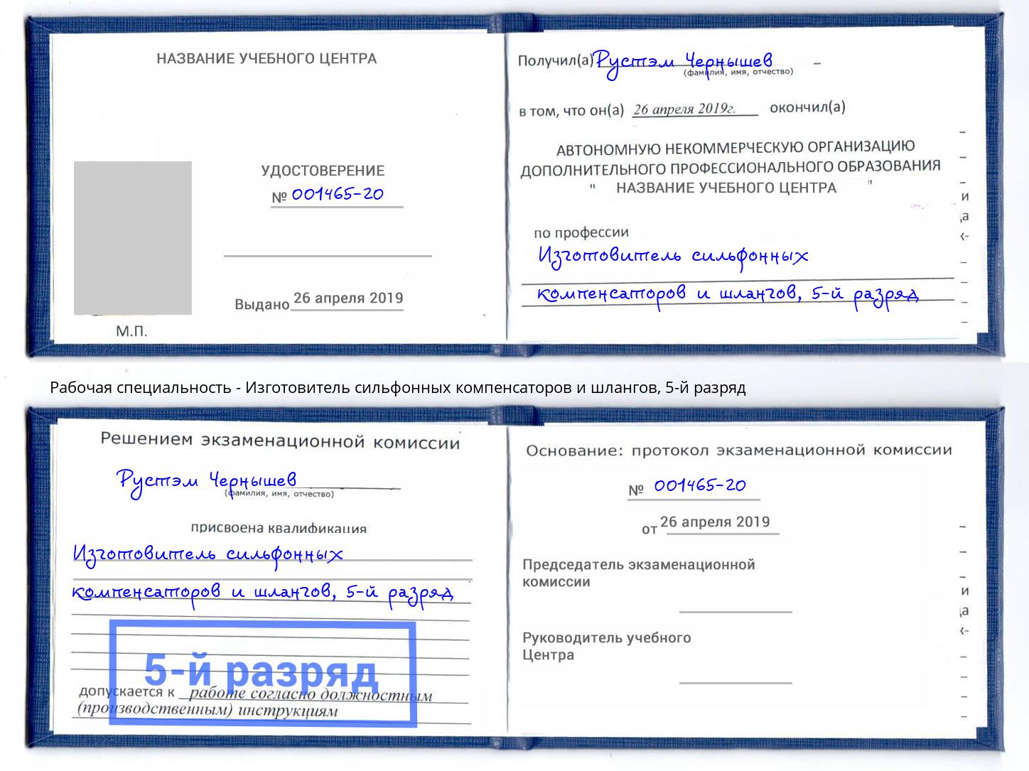 корочка 5-й разряд Изготовитель сильфонных компенсаторов и шлангов Чебоксары
