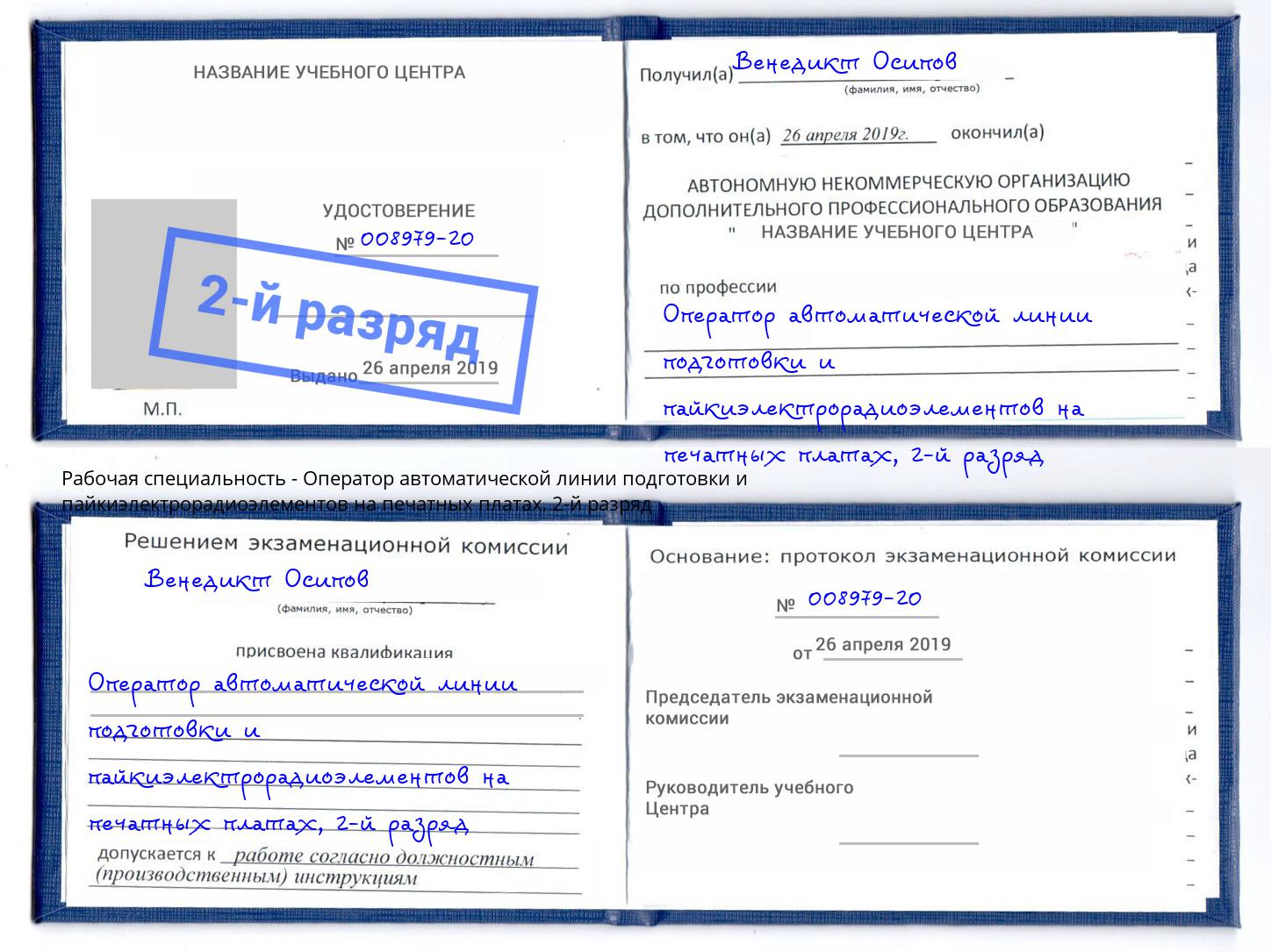 корочка 2-й разряд Оператор автоматической линии подготовки и пайкиэлектрорадиоэлементов на печатных платах Чебоксары