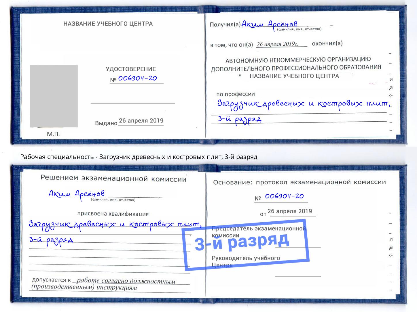 корочка 3-й разряд Загрузчик древесных и костровых плит Чебоксары