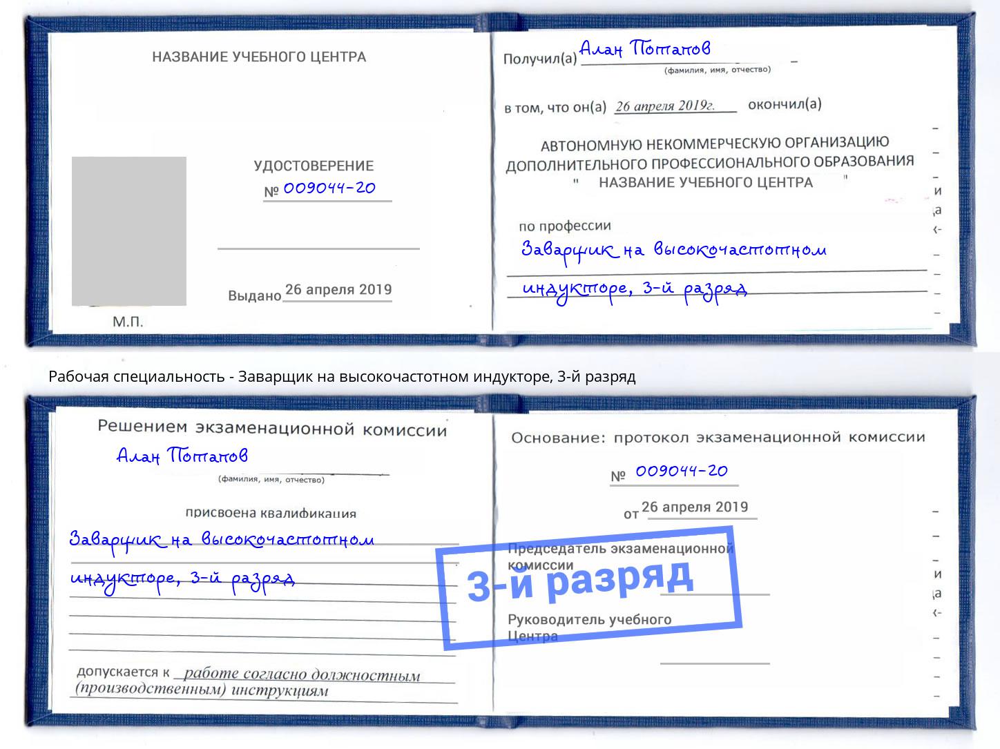 корочка 3-й разряд Заварщик на высокочастотном индукторе Чебоксары