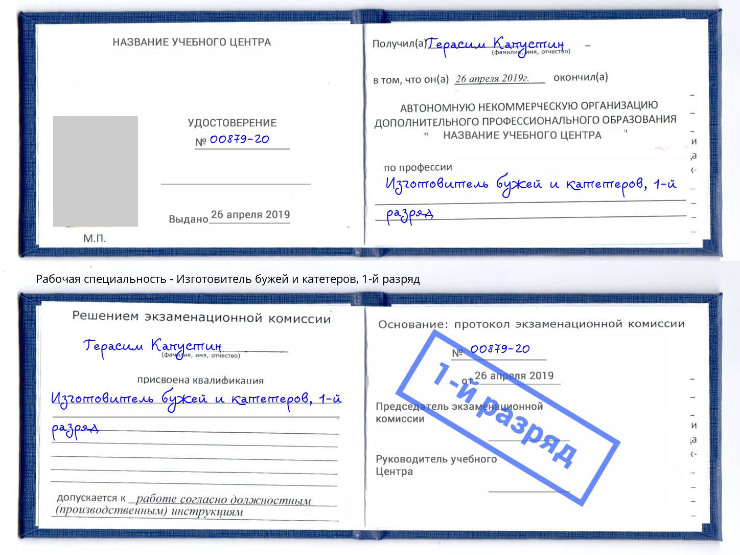 корочка 1-й разряд Изготовитель бужей и катетеров Чебоксары