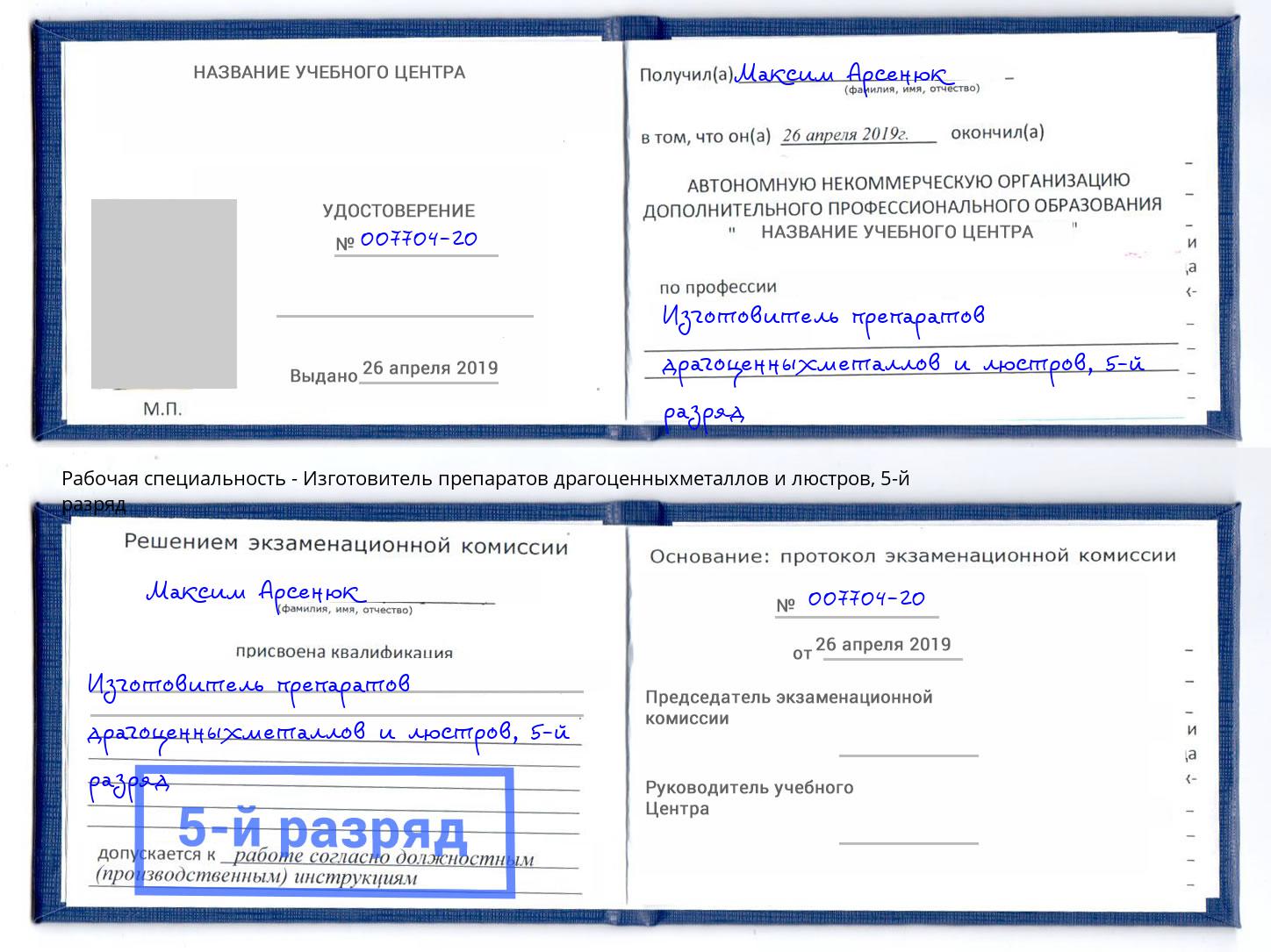 корочка 5-й разряд Изготовитель препаратов драгоценныхметаллов и люстров Чебоксары
