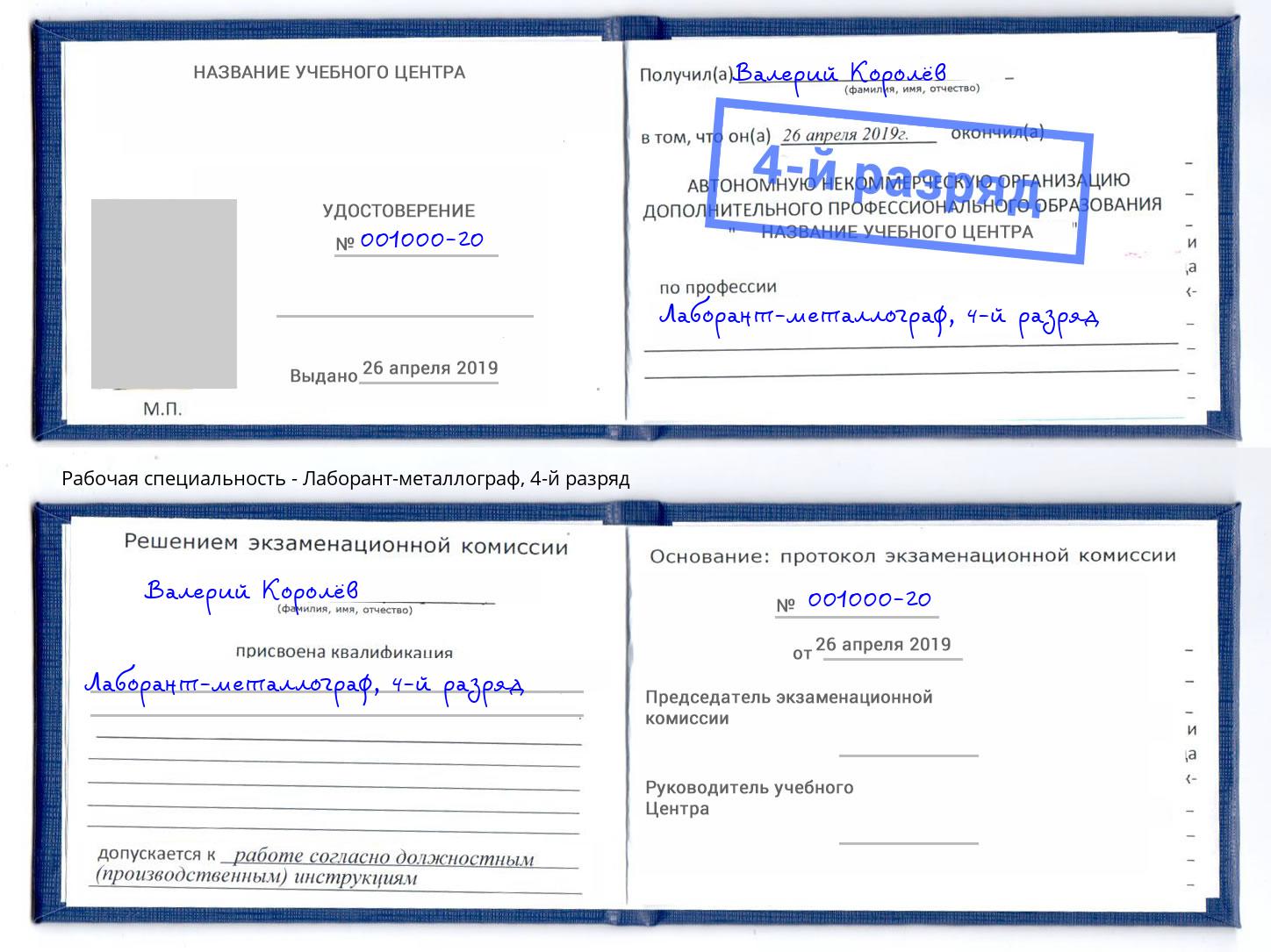 корочка 4-й разряд Лаборант-металлограф Чебоксары