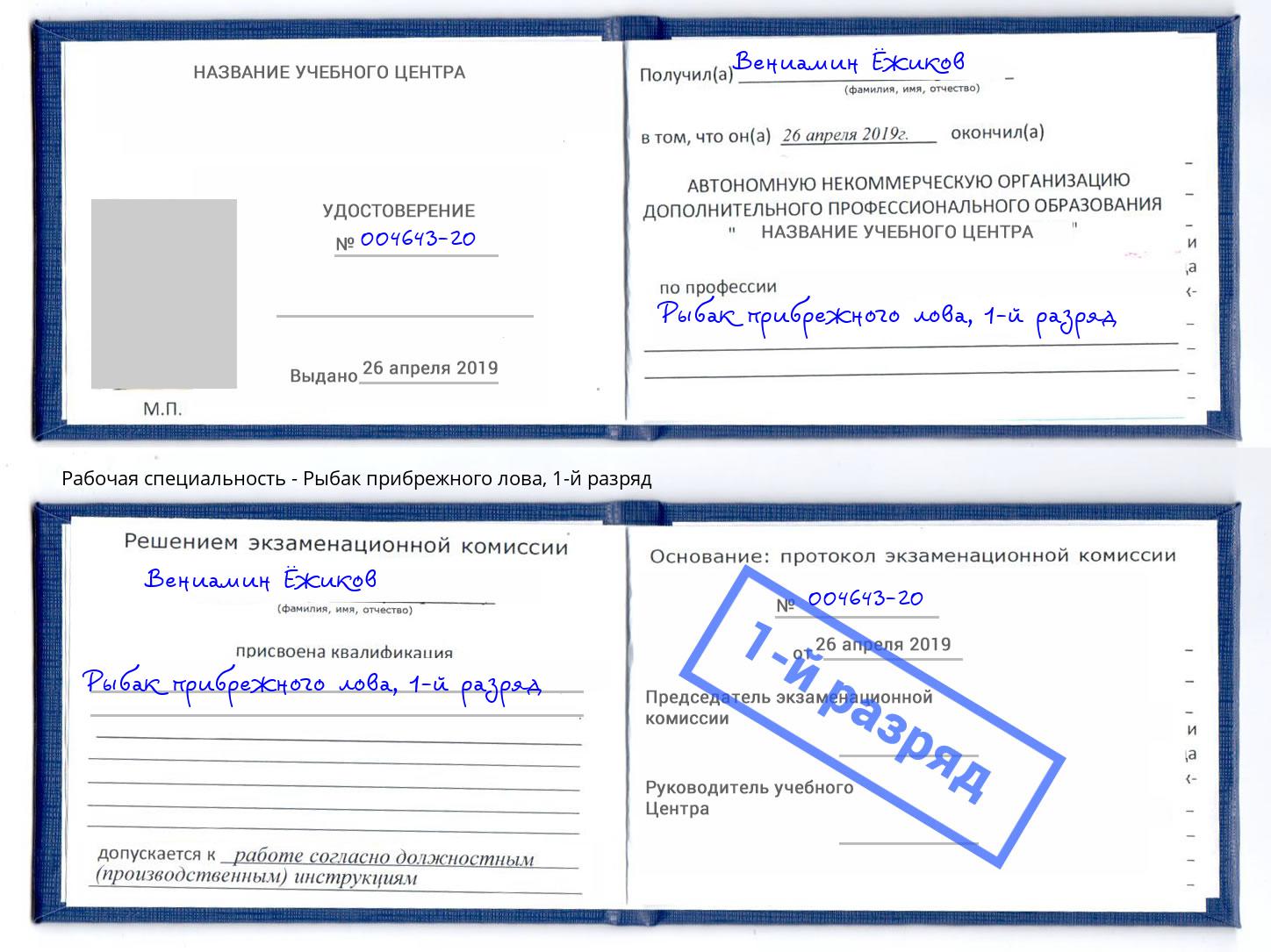 корочка 1-й разряд Рыбак прибрежного лова Чебоксары
