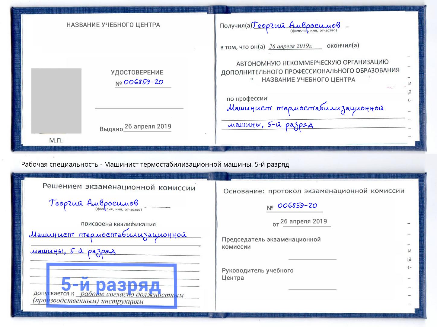 корочка 5-й разряд Машинист термостабилизационной машины Чебоксары