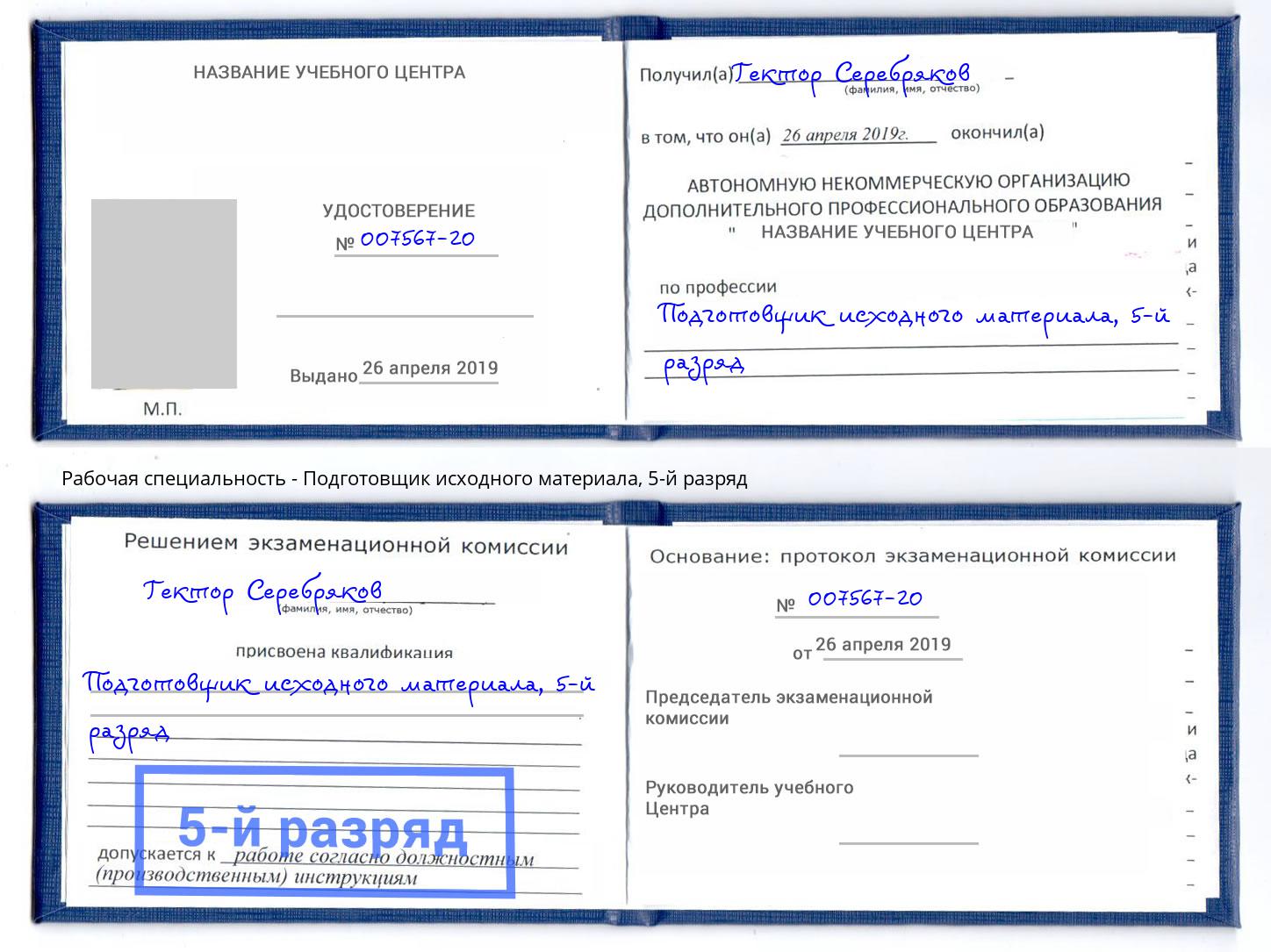 корочка 5-й разряд Подготовщик исходного материала Чебоксары