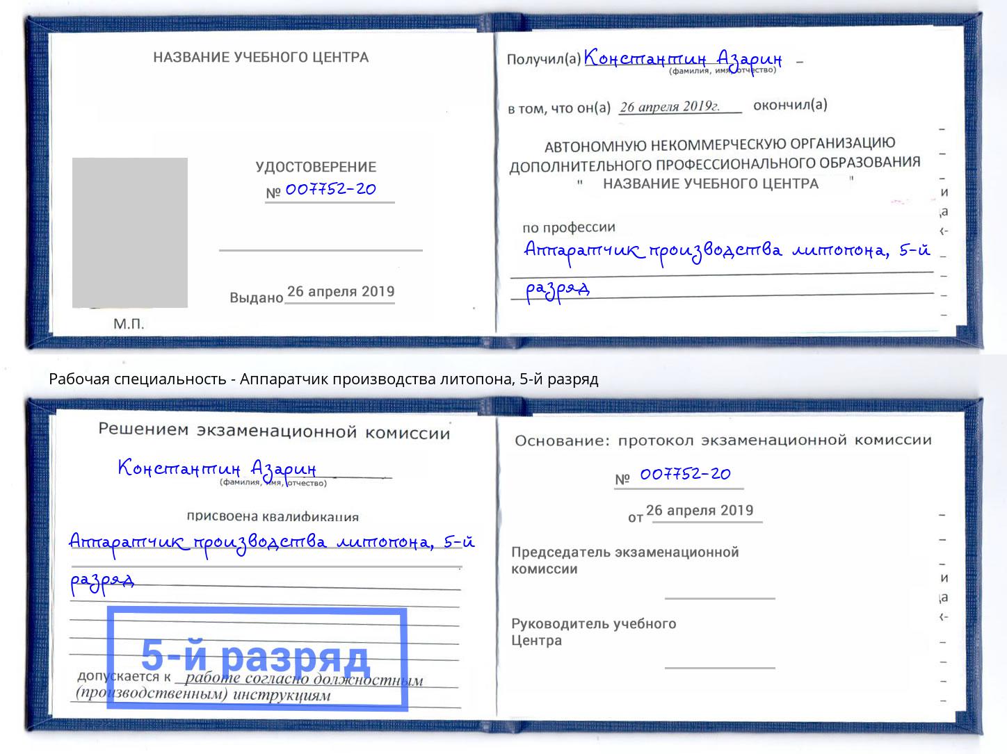 корочка 5-й разряд Аппаратчик производства литопона Чебоксары