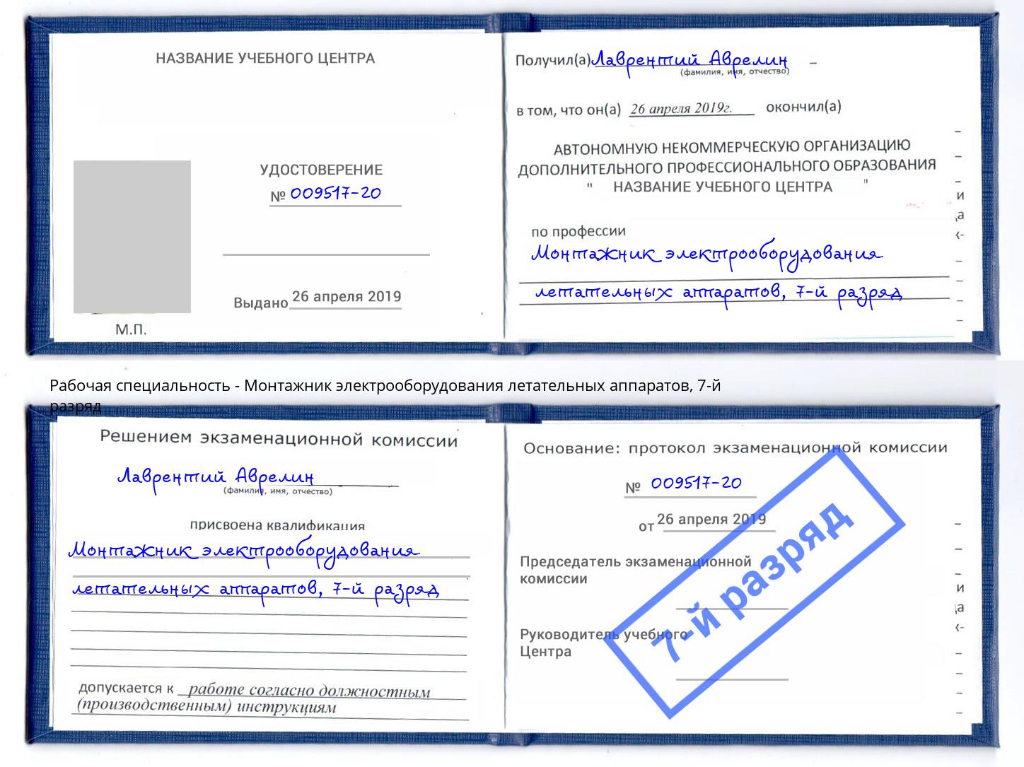 корочка 7-й разряд Монтажник электрооборудования летательных аппаратов Чебоксары