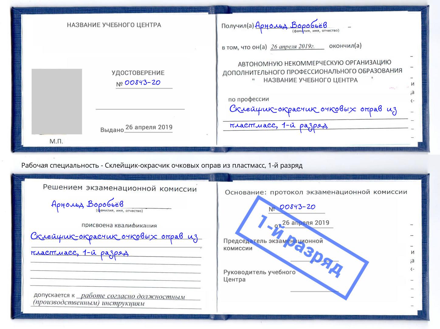 корочка 1-й разряд Склейщик-окрасчик очковых оправ из пластмасс Чебоксары