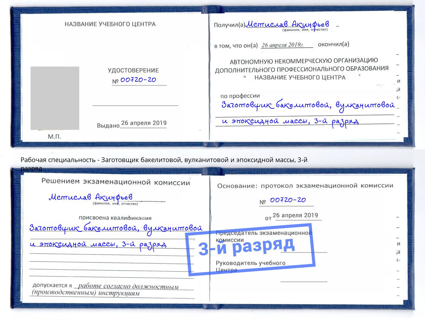 корочка 3-й разряд Заготовщик бакелитовой, вулканитовой и эпоксидной массы Чебоксары