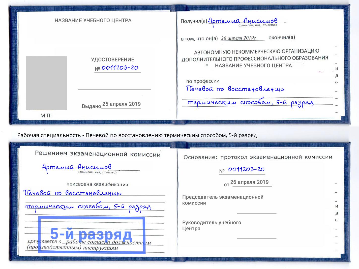 корочка 5-й разряд Печевой по восстановлению термическим способом Чебоксары