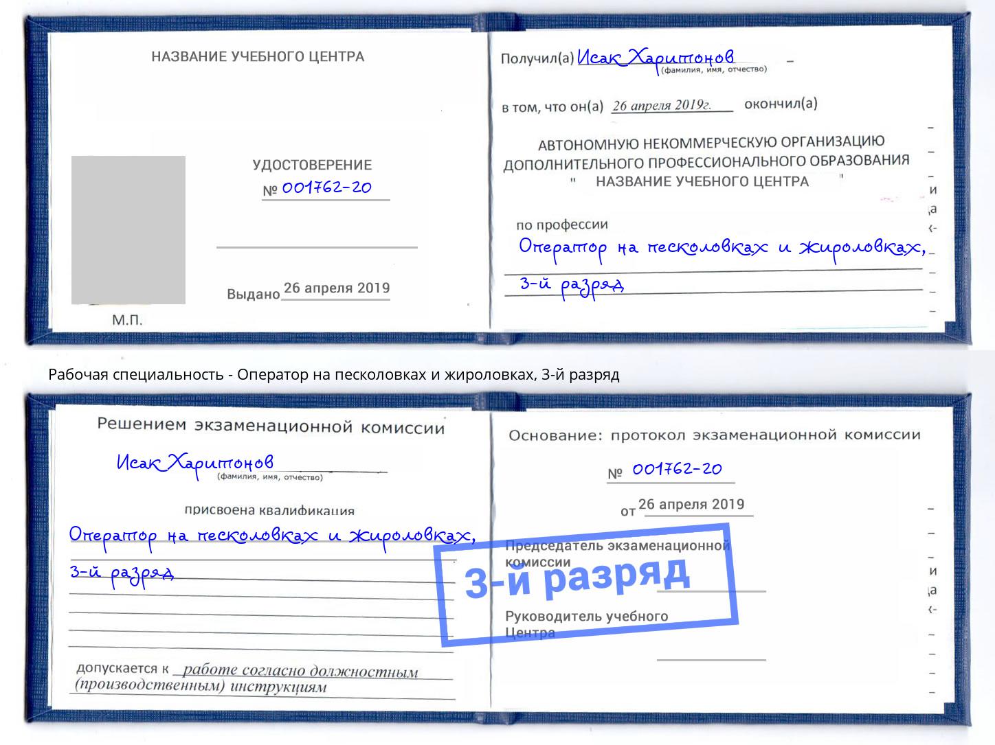 корочка 3-й разряд Оператор на песколовках и жироловках Чебоксары