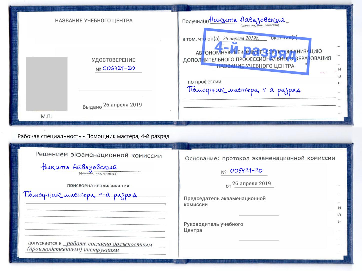 корочка 4-й разряд Помощник мастера Чебоксары