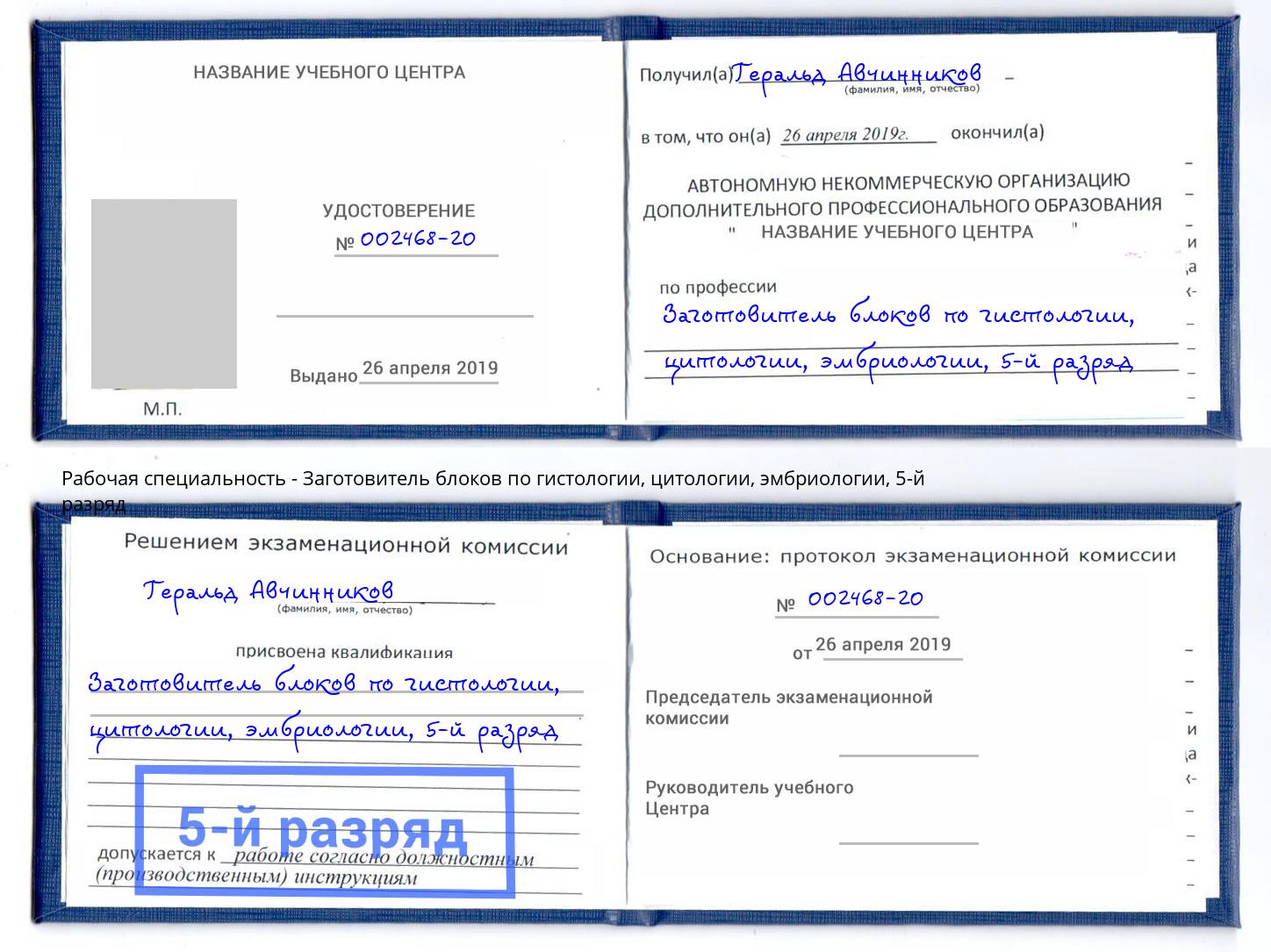 корочка 5-й разряд Заготовитель блоков по гистологии, цитологии, эмбриологии Чебоксары