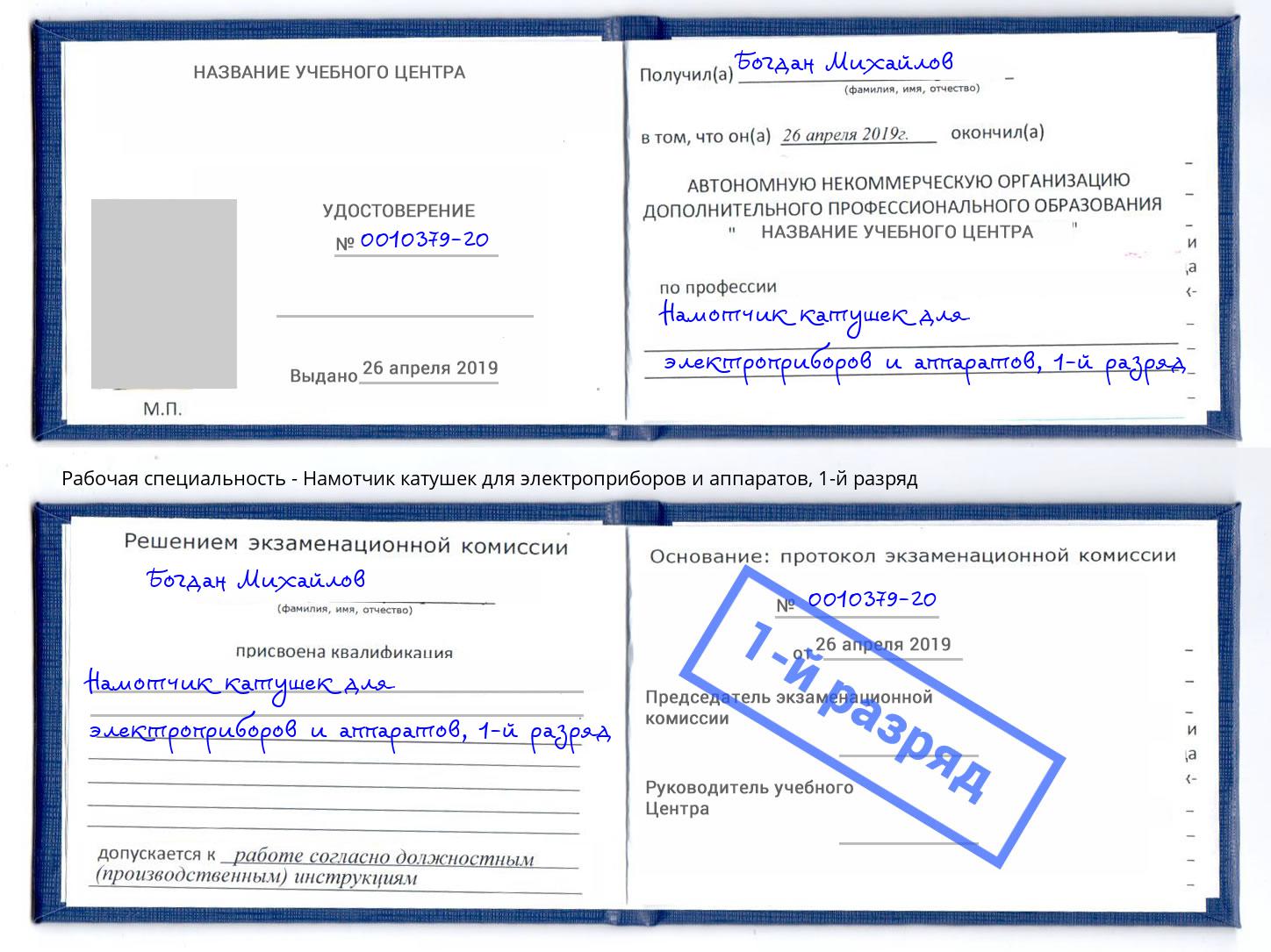 корочка 1-й разряд Намотчик катушек для электроприборов и аппаратов Чебоксары