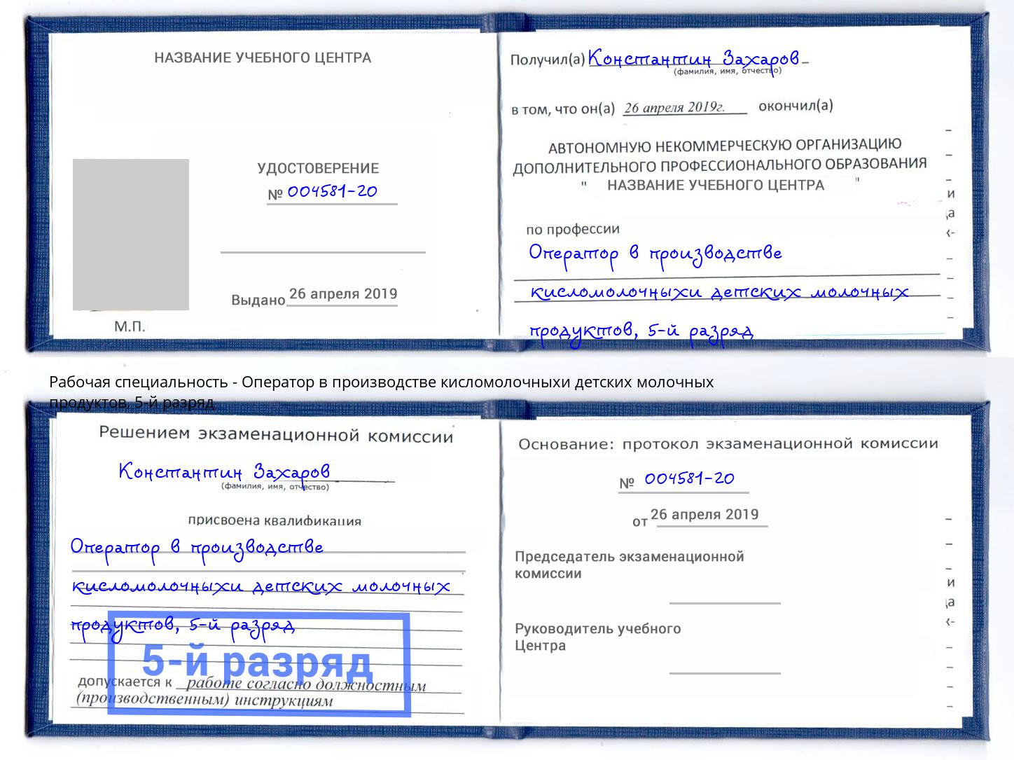 корочка 5-й разряд Оператор в производстве кисломолочныхи детских молочных продуктов Чебоксары