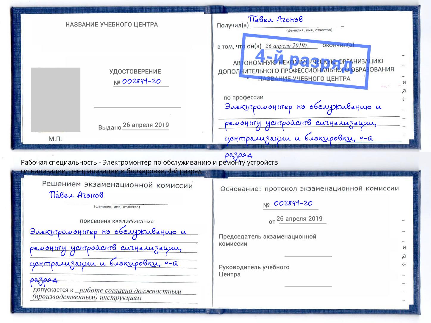 корочка 4-й разряд Электромонтер по обслуживанию и ремонту устройств сигнализации, централизации и блокировки Чебоксары